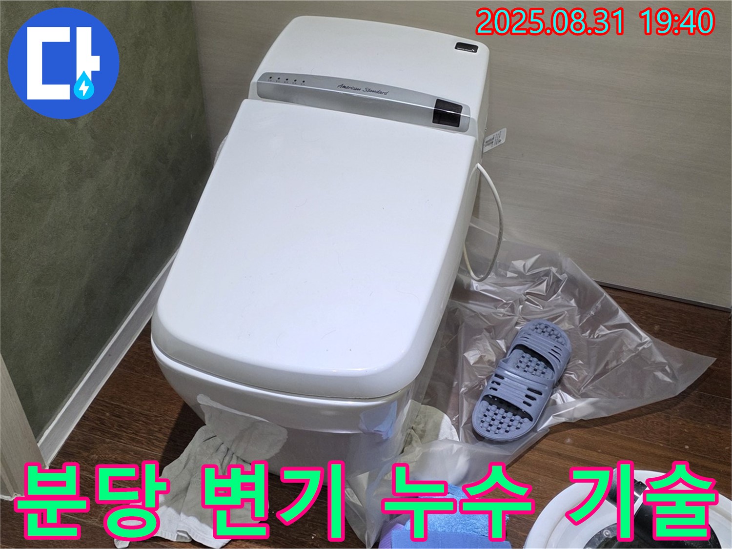 성남 분당 변기 누수 확실한 기술력 - 완벽한 해결 약속