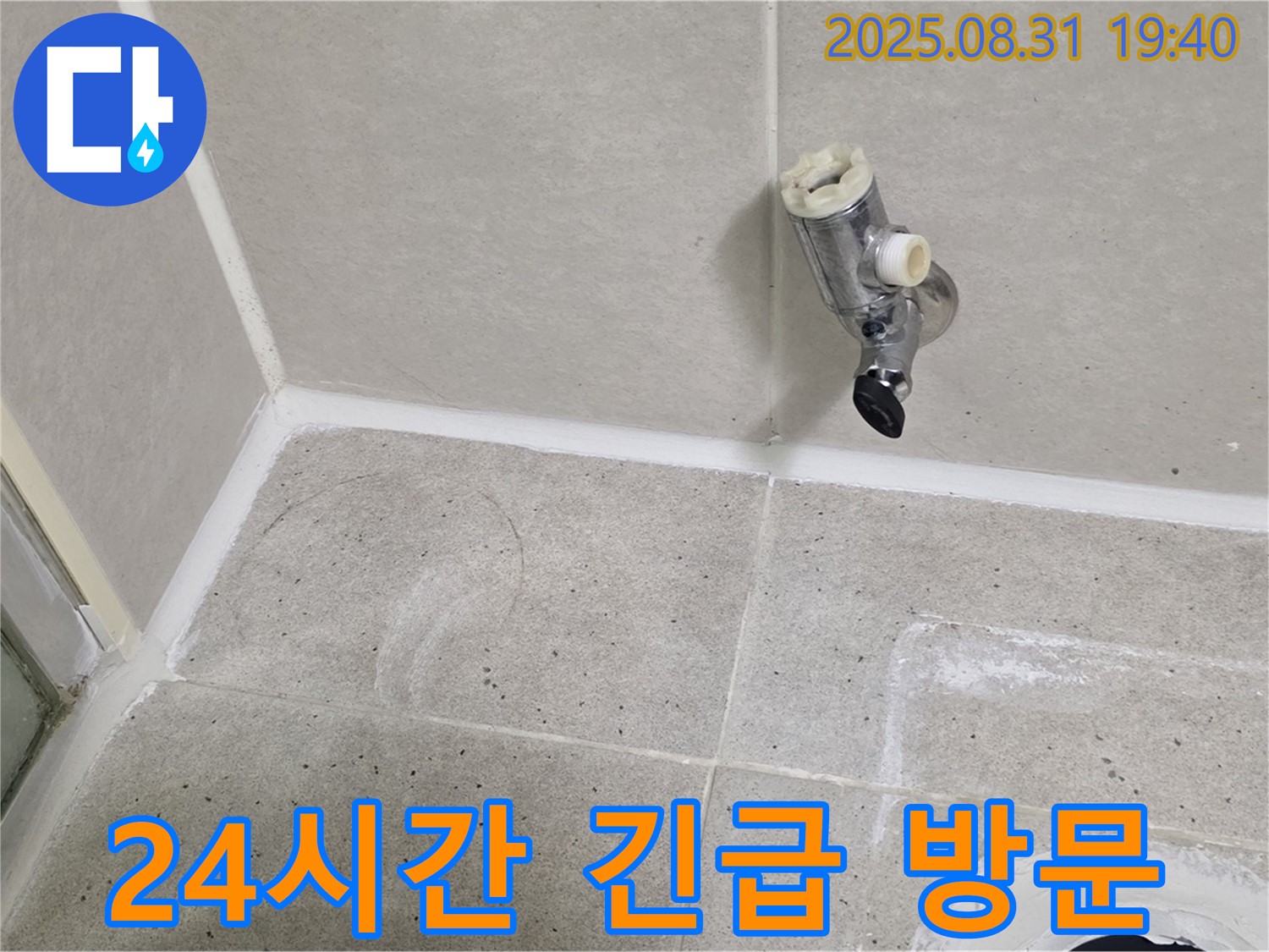 성남 분당 산운로 누수 - 샤워 수전 누수, 24시간 언제든지 긴급하게 방문하여 해결해 드립니다.