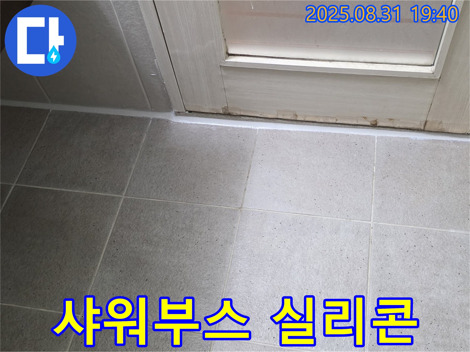 성남 분당 산운로 욕실 누수 - 샤워부스 실리콘 손상으로 인한 누수 완벽 차단