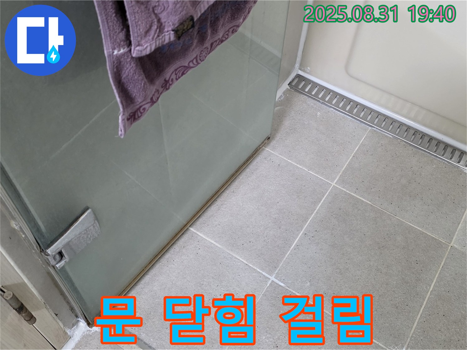 성남 분당 샤워부스 - 문 닫힘 걸림, 힌지 조정 및 윤활 작업
