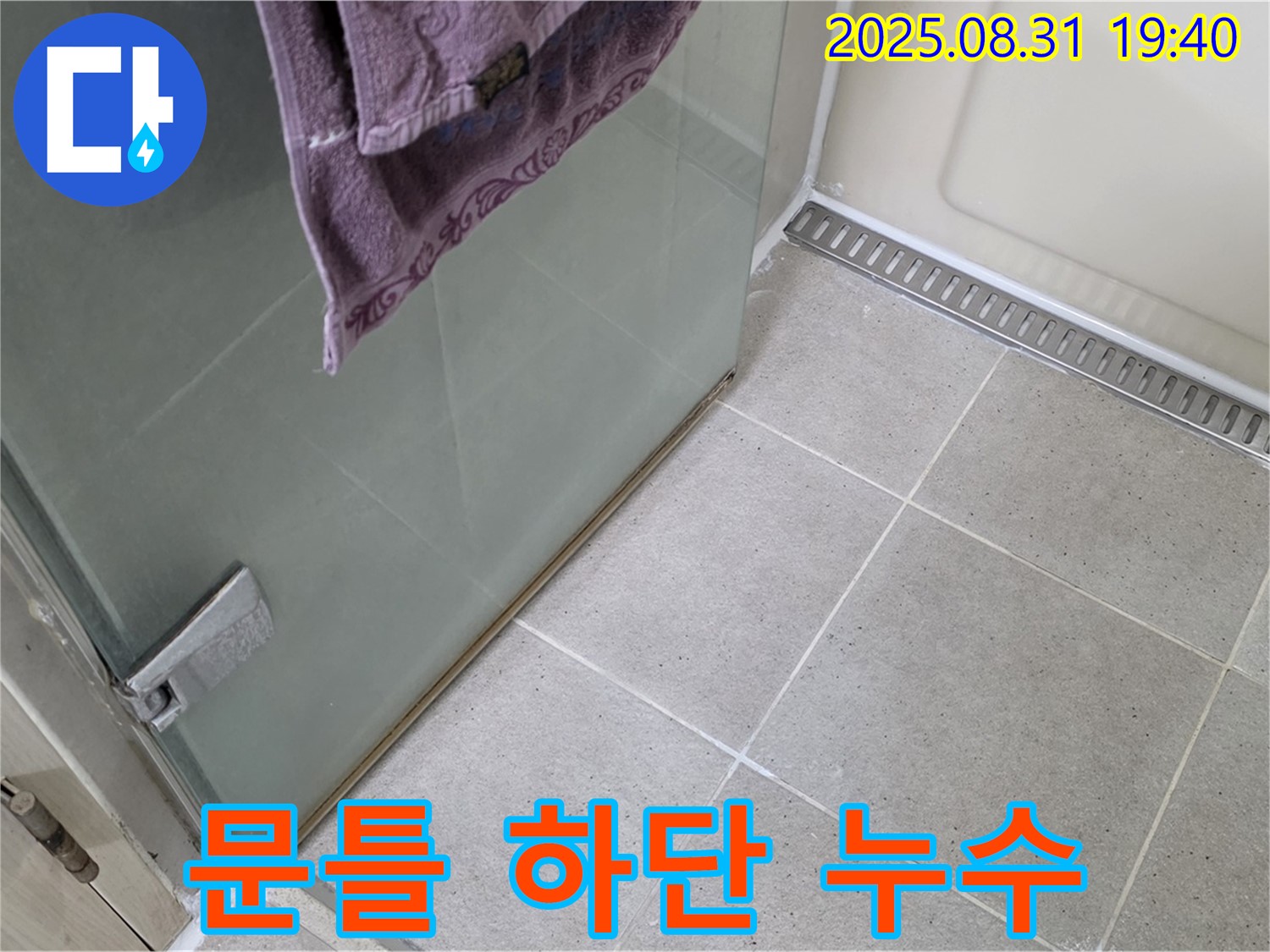 성남 분당 샤워부스 - 문틀 하단 누수, 실리콘 교체로 해결