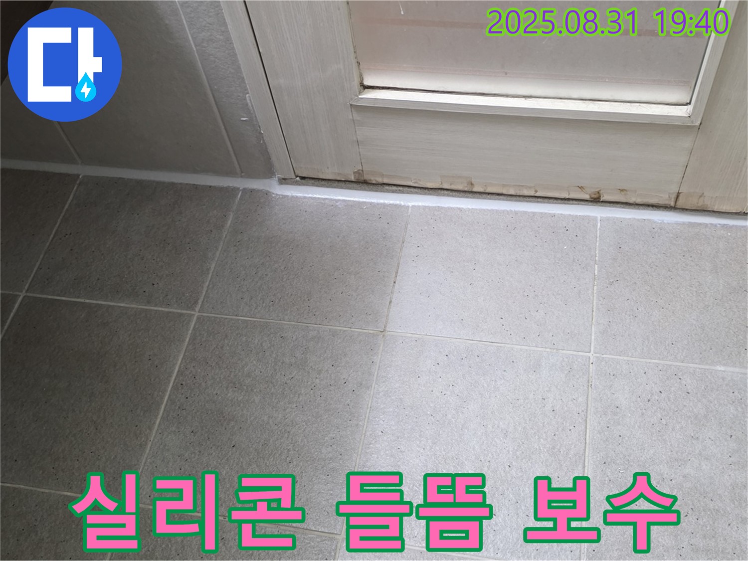 성남 분당 욕실 누수 - 산운로 실리콘 들뜸 현상 꼼꼼하게 보수 완료