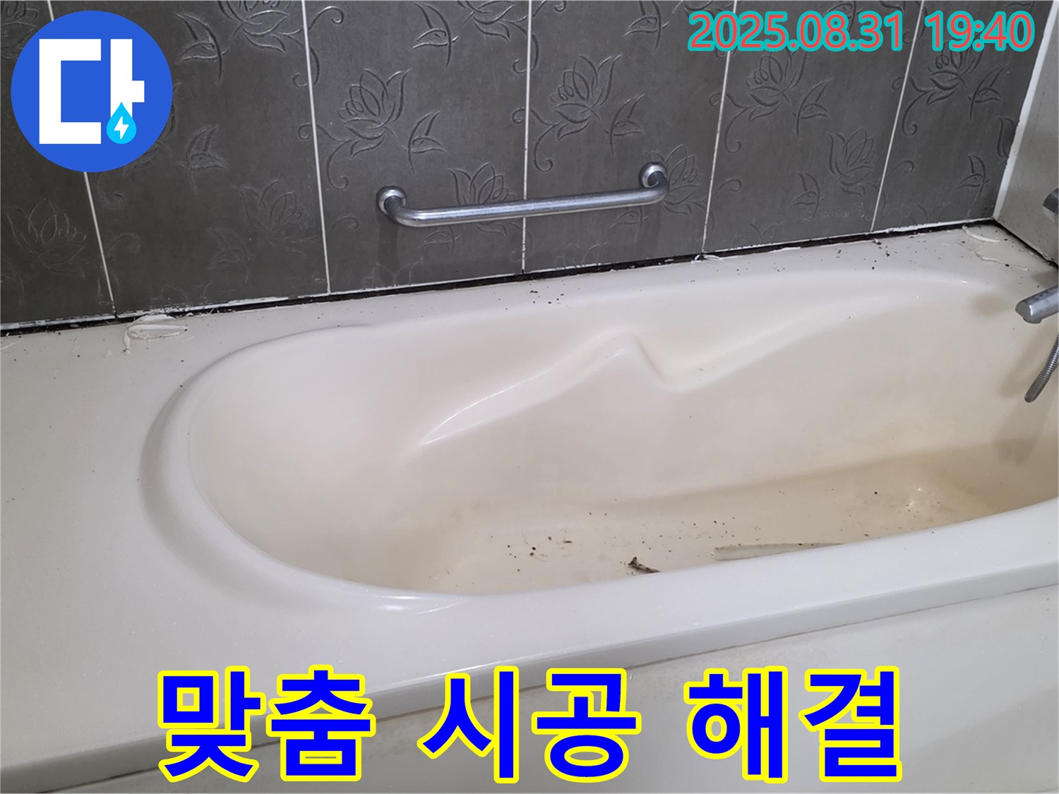 성남 분당 - 욕조 누수 꼼꼼한 진단 후 맞춤 시공으로 완벽 해결