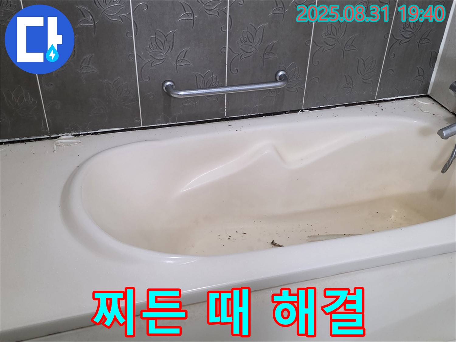성남시 분당구 산운동 - 오래된 욕조 누수 찌든 때와 함께 해결