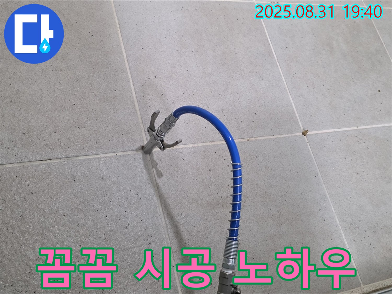 성남시 분당구 산운로 타일 틈새 누수 - 고압 장비로 꼼꼼하게 시공하는 모습 - 누수 해결 전문가의 노하우를 담았습니다.