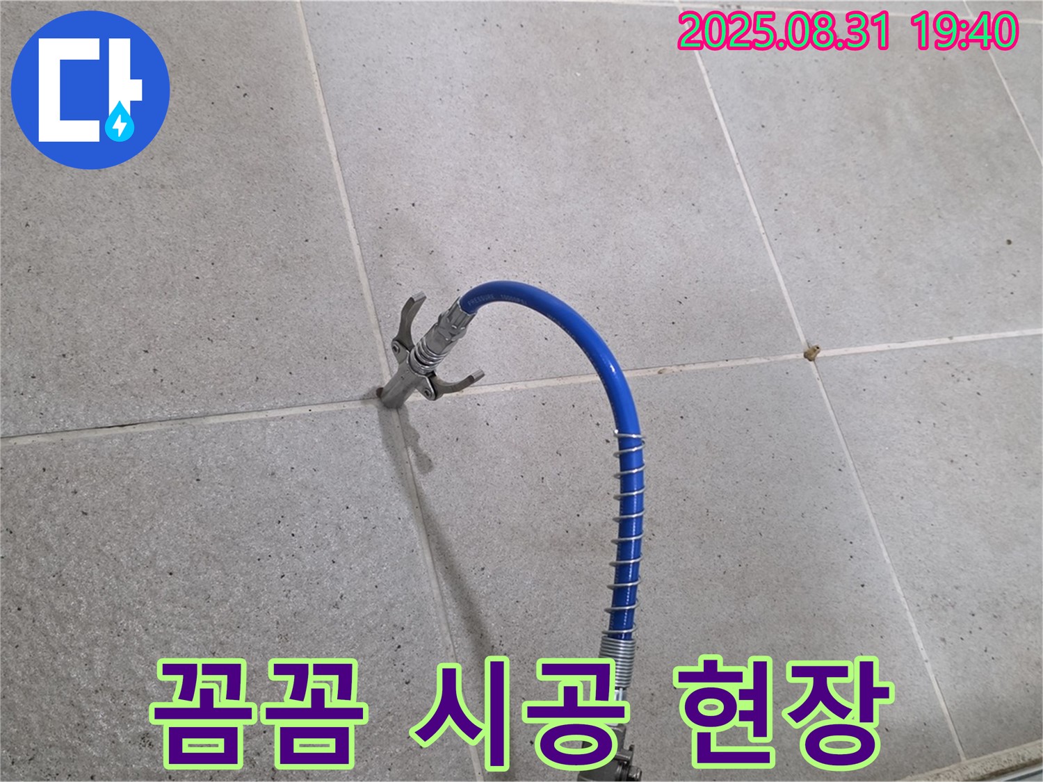 성남시 분당구 산운로 타일 틈새 누수 - 고압 장비로 꼼꼼하게 시공하는 생생한 현장입니다.