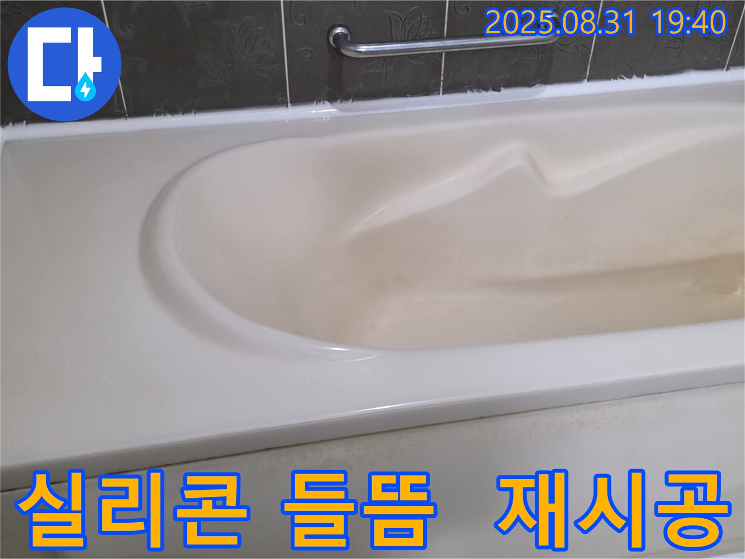 성남시 분당구 - 욕조 실리콘 들뜸 - 꼼꼼한 재시공으로 누수 방지