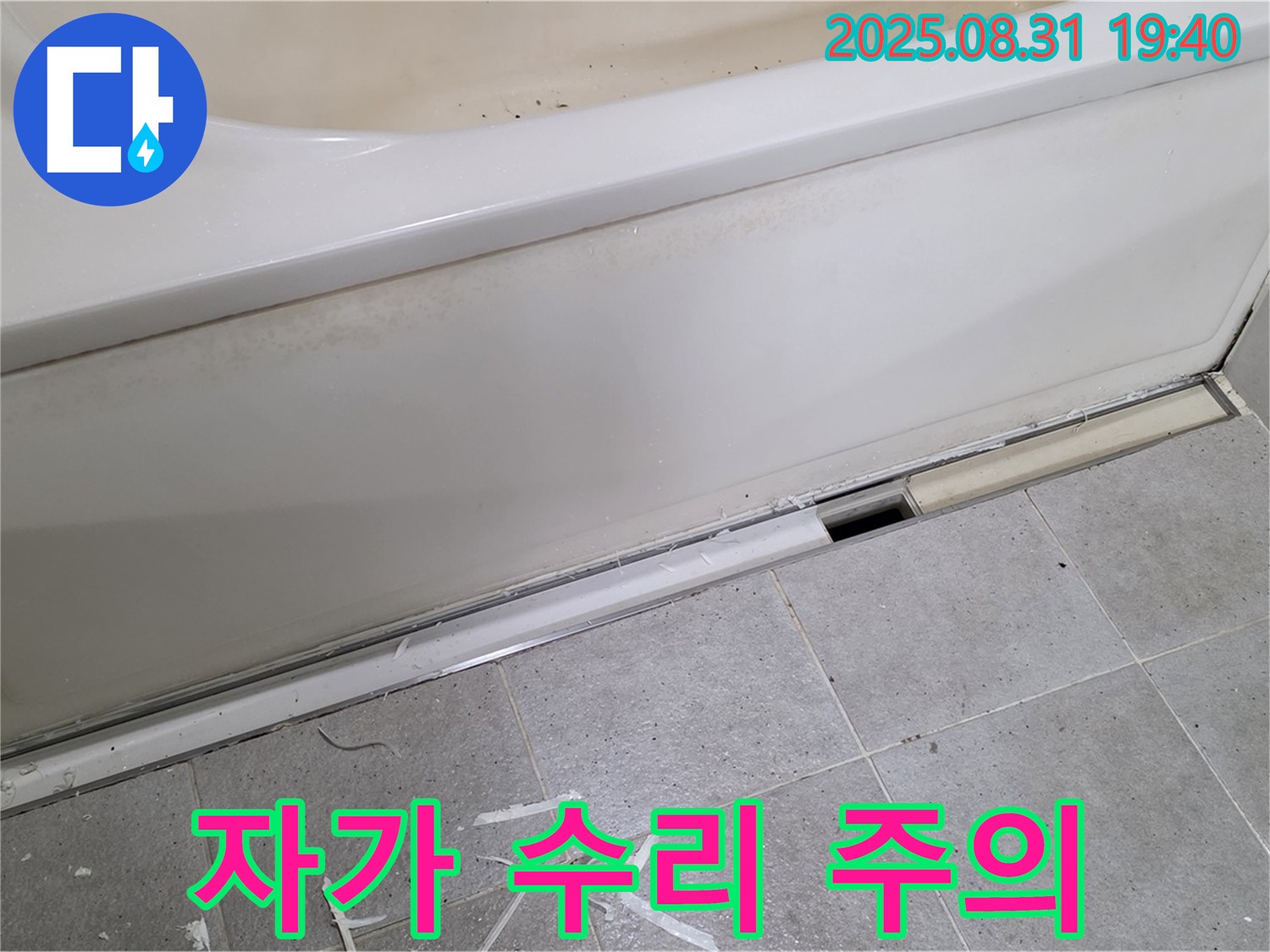 성남시 분당구 정자동 욕조 누수 - 자가 수리? 신중하게 결정