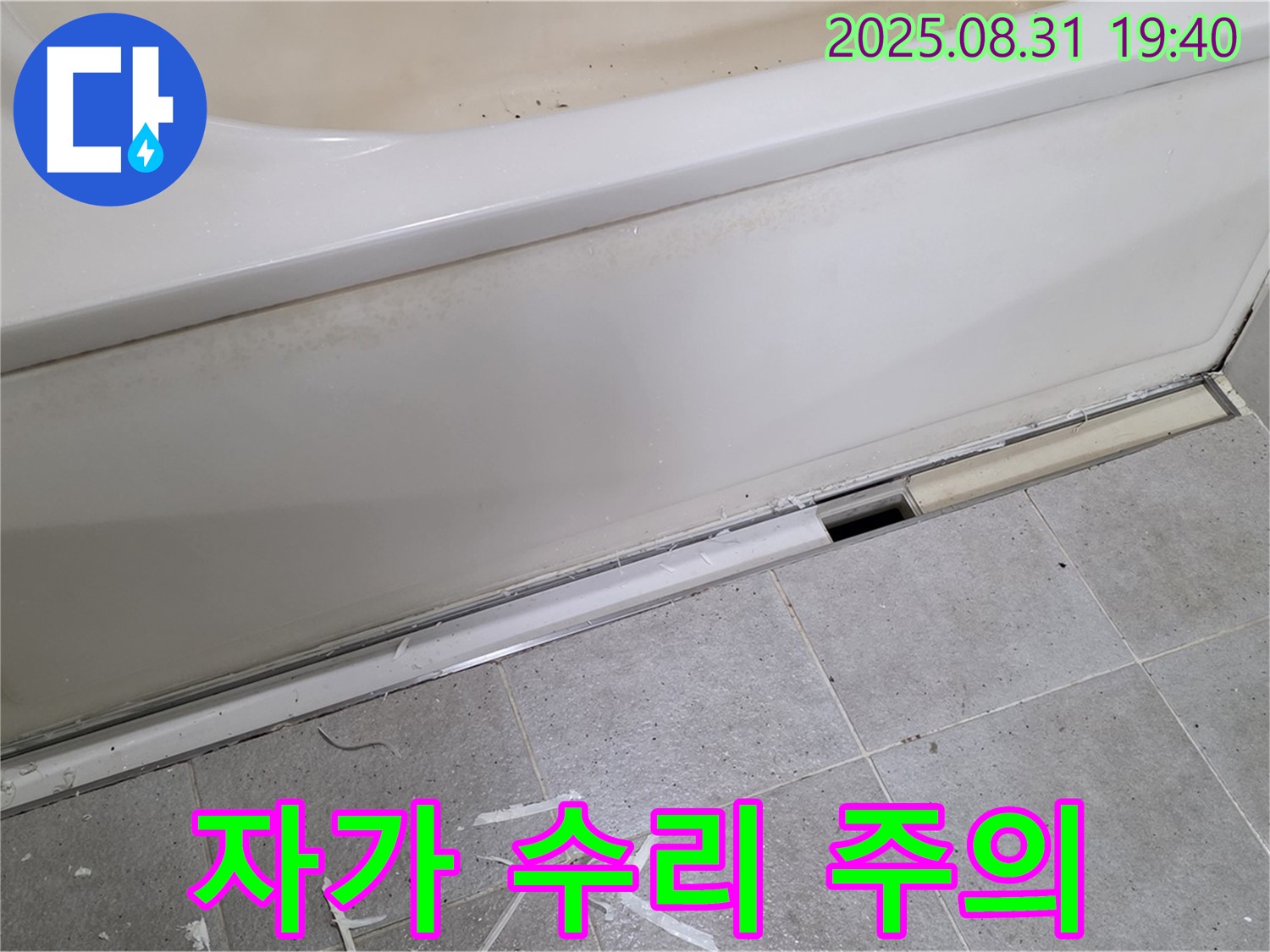 성남시 분당구 정자동 욕조 누수 - 자가 수리? 신중하게 결정