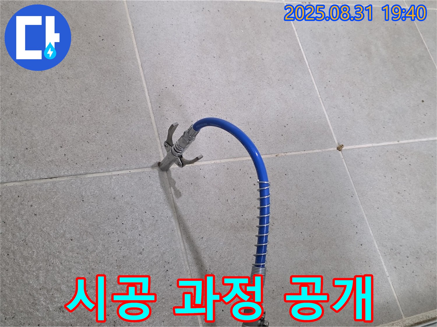 성남시 분당구 타일 틈새 누수 - 고압 시공으로 완벽하게 해결하는 시공 과정을 공개합니다.