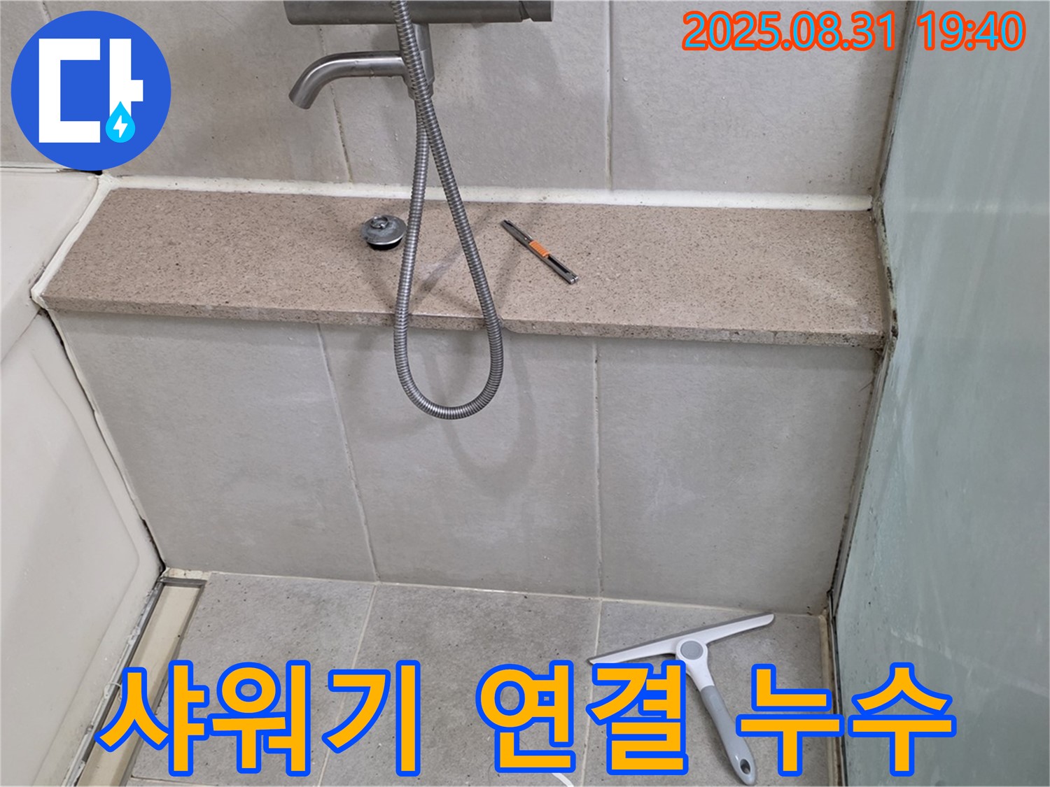욕조 벽면 샤워기 연결 부위 누수 - 테프론 테이프 감기 및 조임 - 분당 산운동 누수 전문가