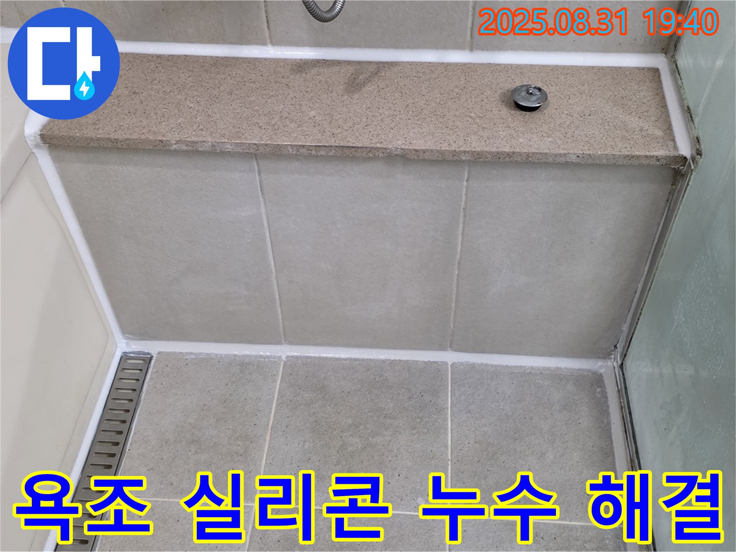 욕조 실리콘 누수 - 꼼꼼한 시공으로 누수를 완벽하게 해결했습니다.