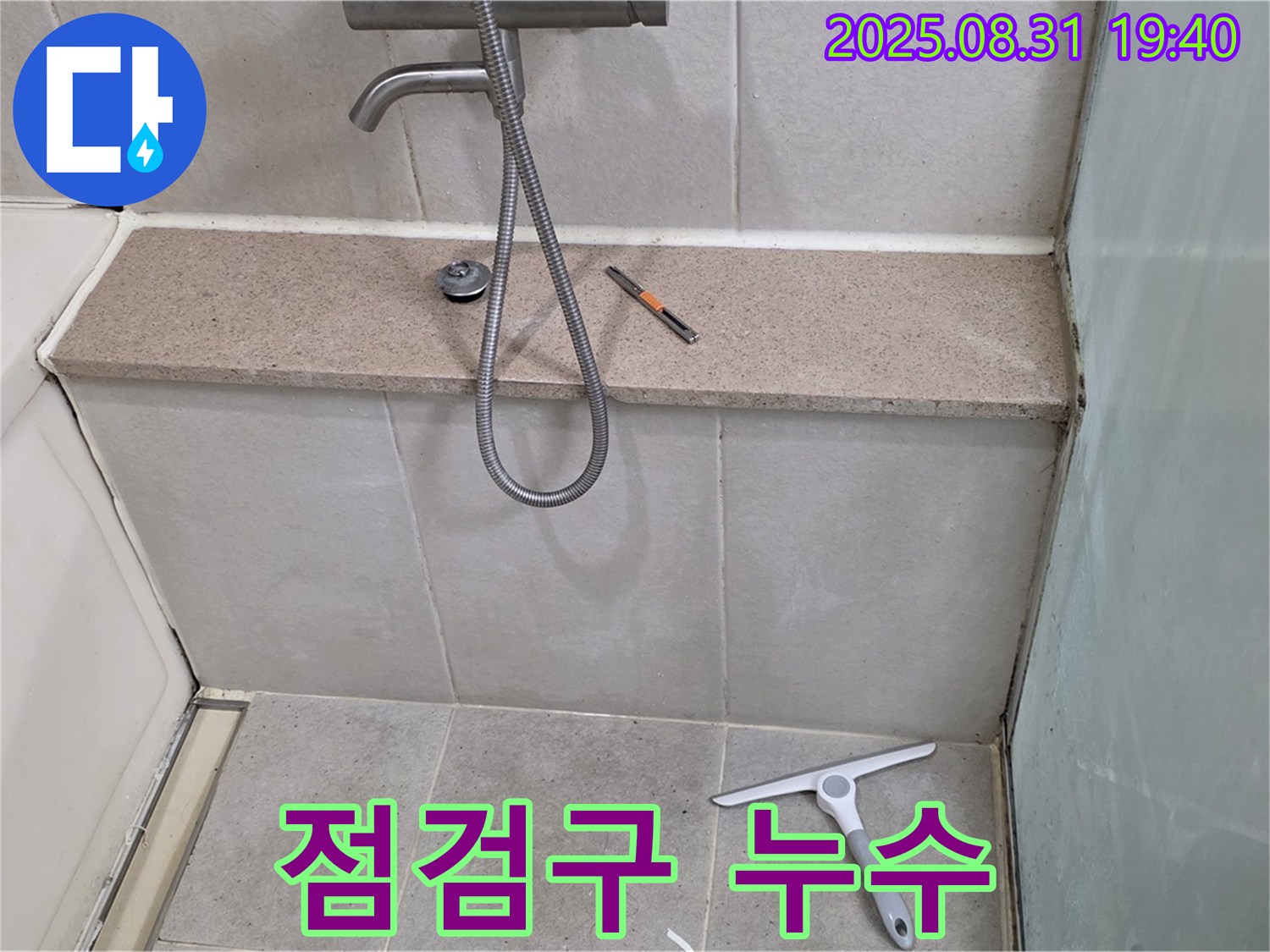 욕조 하단 점검구 누수 - 실리콘 마감으로 해결 - 분당 정자동 누수 전문가