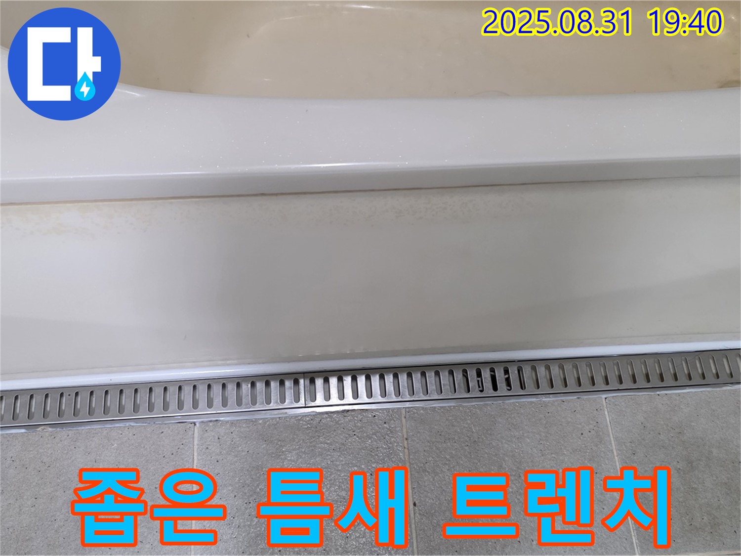 욕조 하단 트렌치 - 분당 산운로 121 누수탐지 전문 업체에서 좁은 틈새 완벽 시공