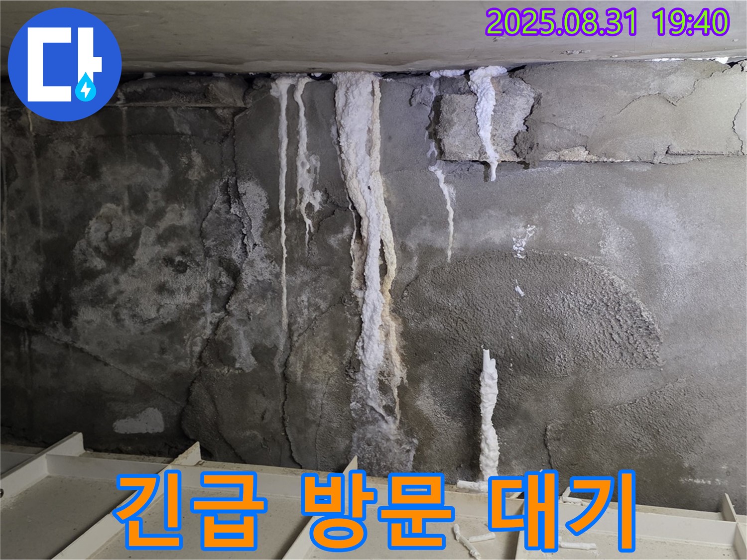 정자동 건물 지하 콘크리트 누수 - 24시간 긴급 방문 대기, 신속한 누수 문제 해결