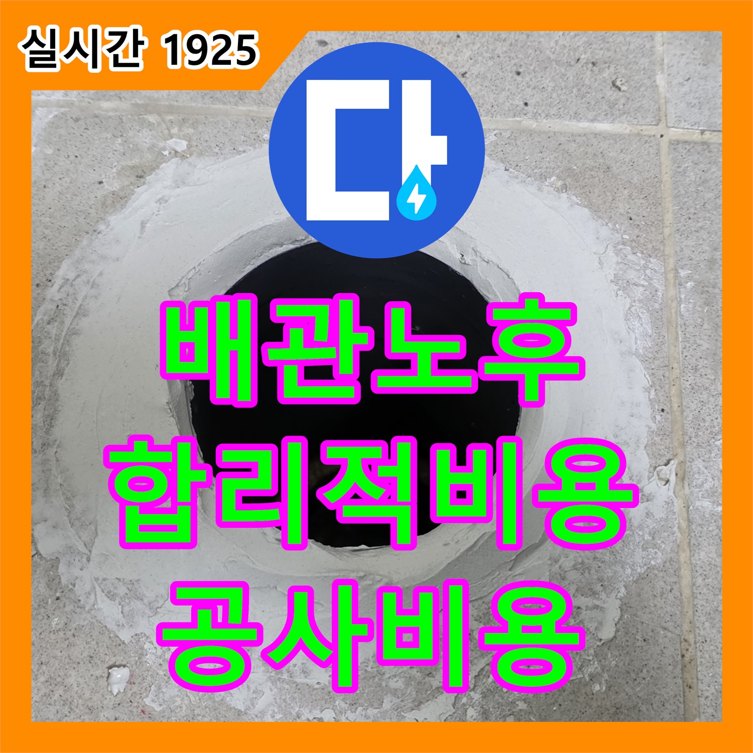 정자동 누수공사비용, 아파트 윗집 배관 노후, 합리적인 비용으로 완벽하게 교체