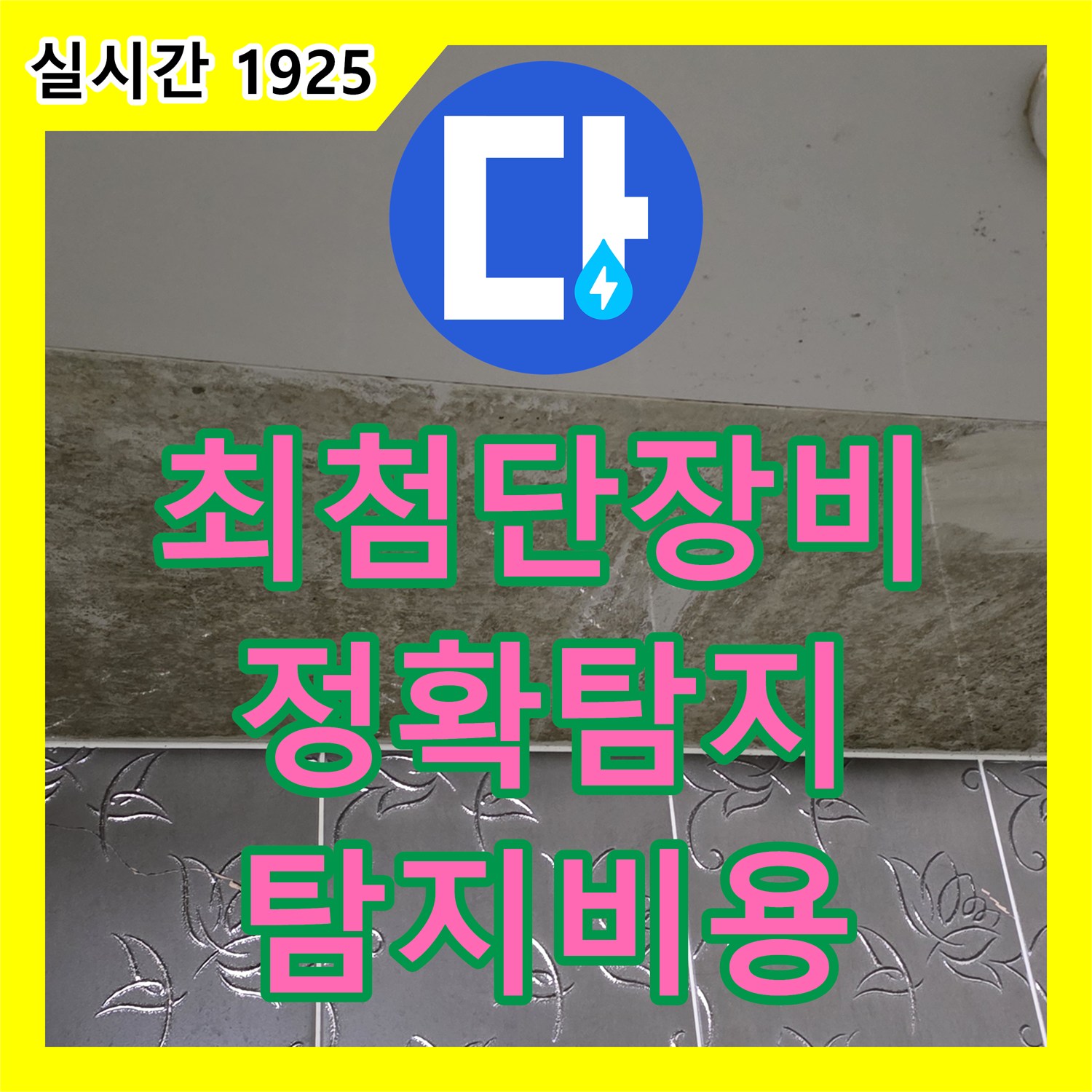 정자동 누수탐지비용, 최첨단 장비로 숨어있는 누수 지점 정확하게 탐지