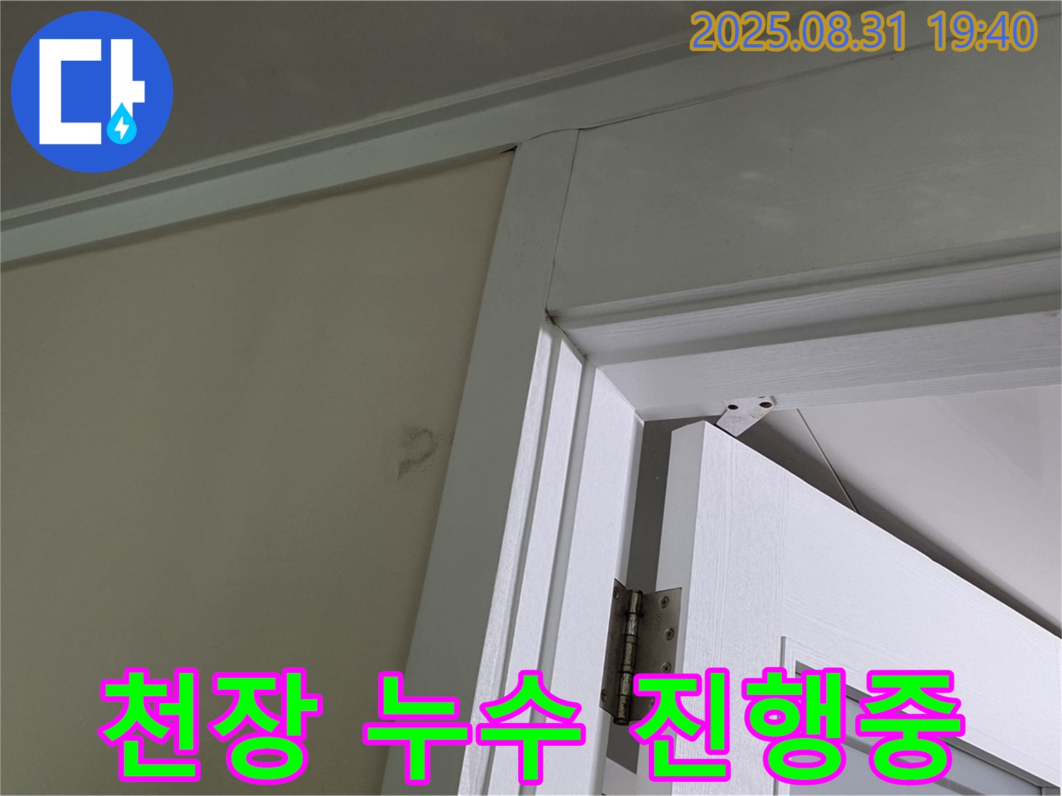 천장 누수 진행중 - 문틀 상단에서 물이 떨어지는 모습입니다.