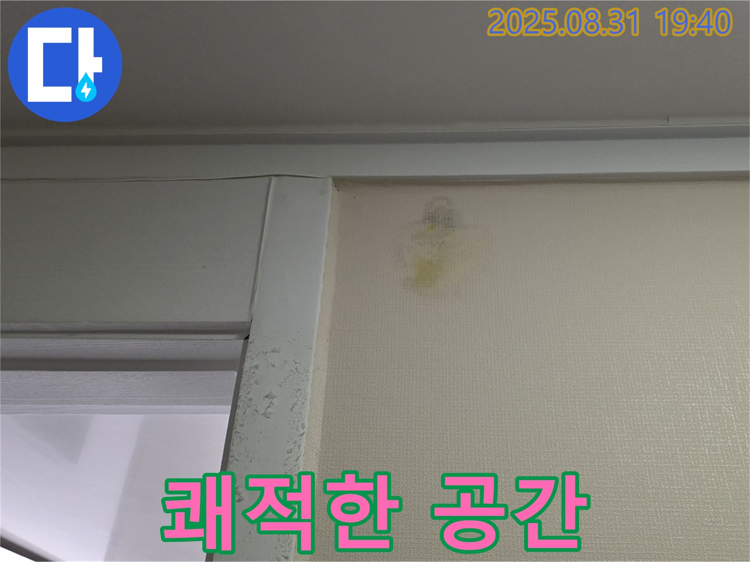 쾌적한 공간 - 분당 산운마을 누수 - 벽 얼룩 해결