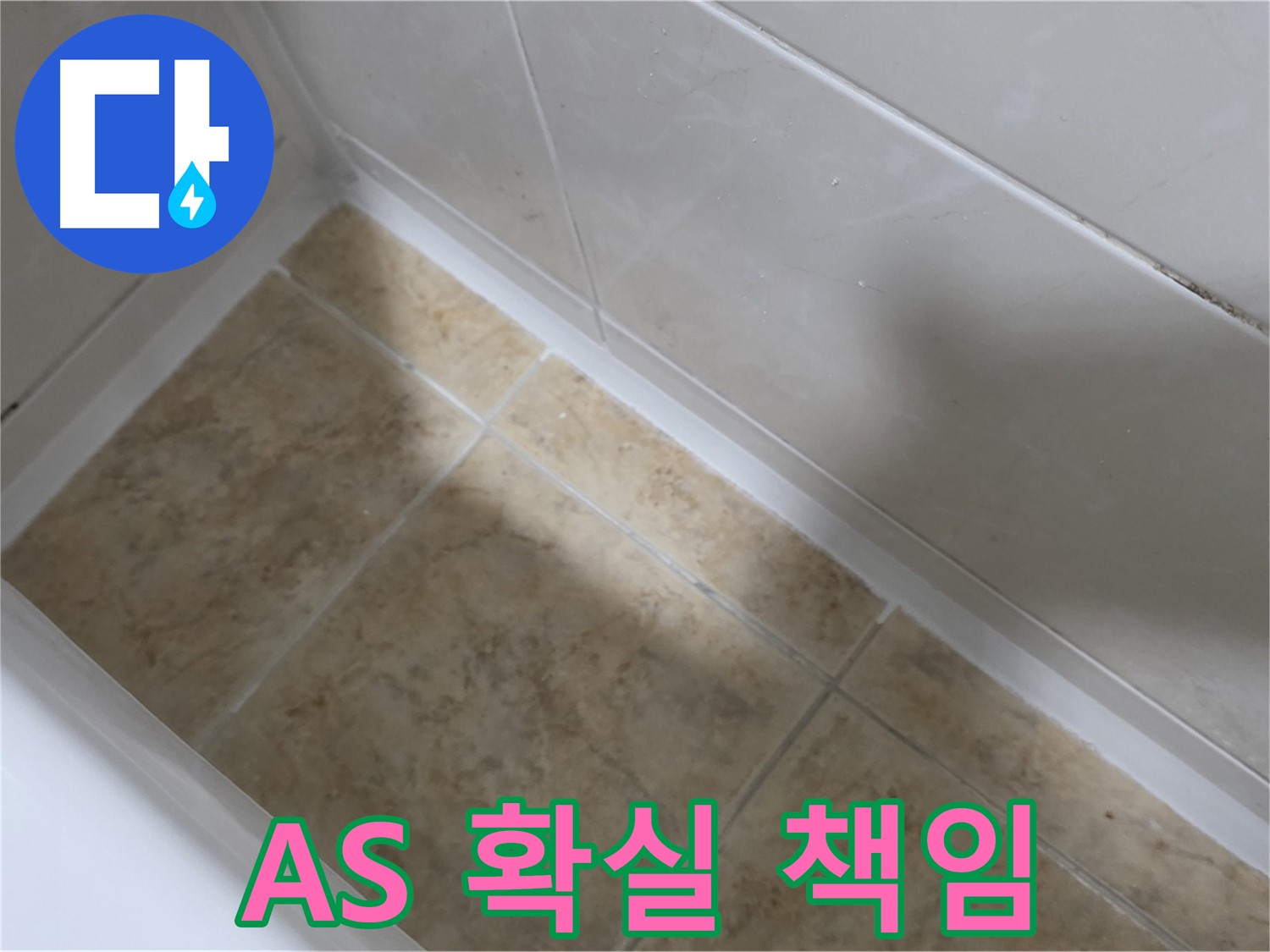 AS 책임 - 확실하게 - 시공 후 AS까지 확실하게 책임지는 욕조 실리콘 교체