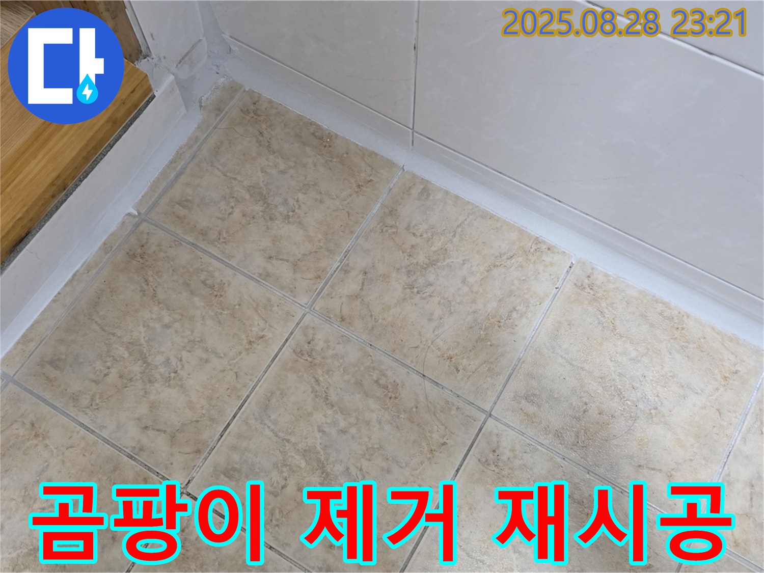 곰팡이 제거 재시공 - 깨끗한 욕실로 변신