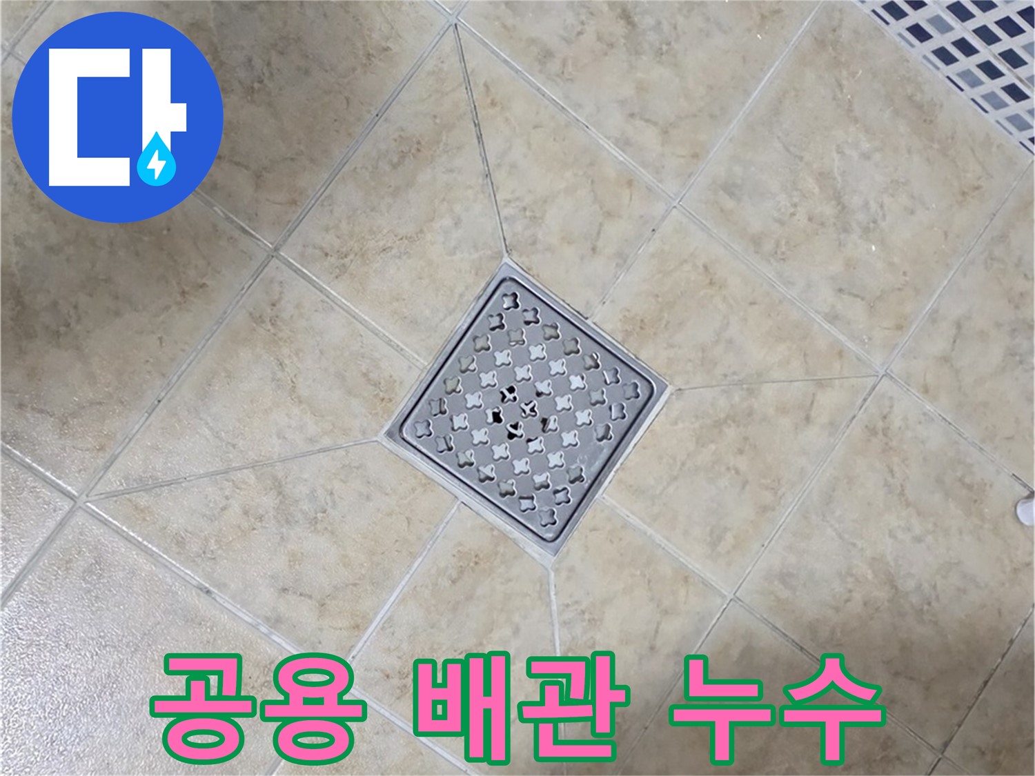 공용 배관 누수 문제 해결 - 신속한 조치