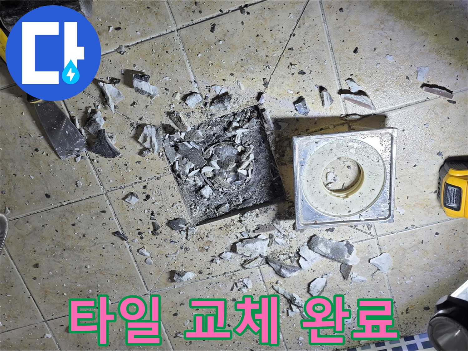 깨진 타일 교체 - 새로운 욕실 분위기 연출