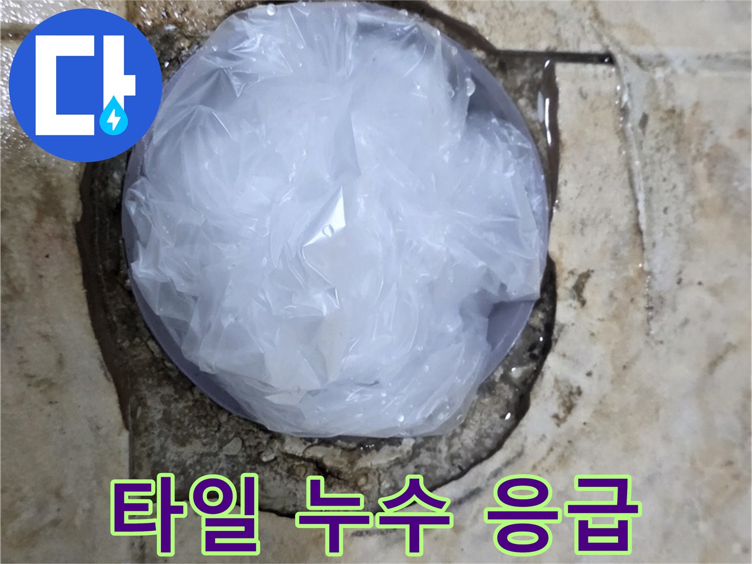 깨진 타일 부위를 비닐로 덮어 임시로 막아놓은 모습 - 누수 확산을 막기 위한 빠른 조치입니다.
