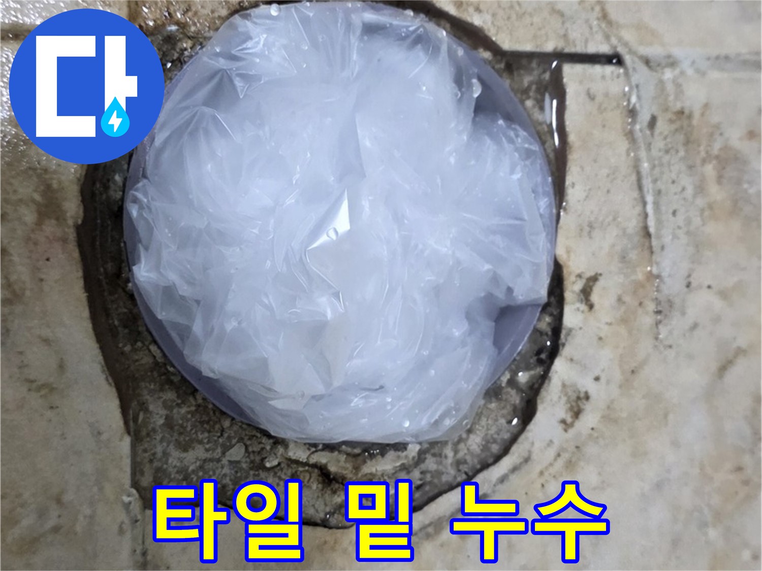 깨진 타일 부위를 비닐로 덮어 임시로 막아둔 모습 - 추가적인 피해를 막기 위한 신속한 조치입니다.