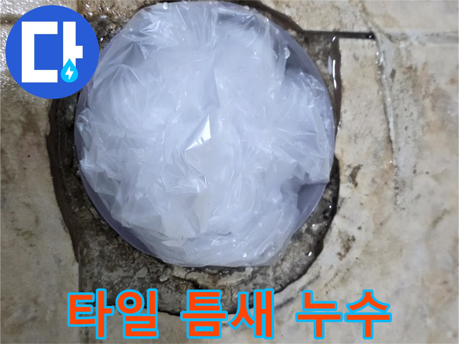 깨진 타일 틈새를 비닐로 막아 임시적으로 누수를 막고 있는 모습 - 누수 확산을 막기 위한 응급 처치입니다.