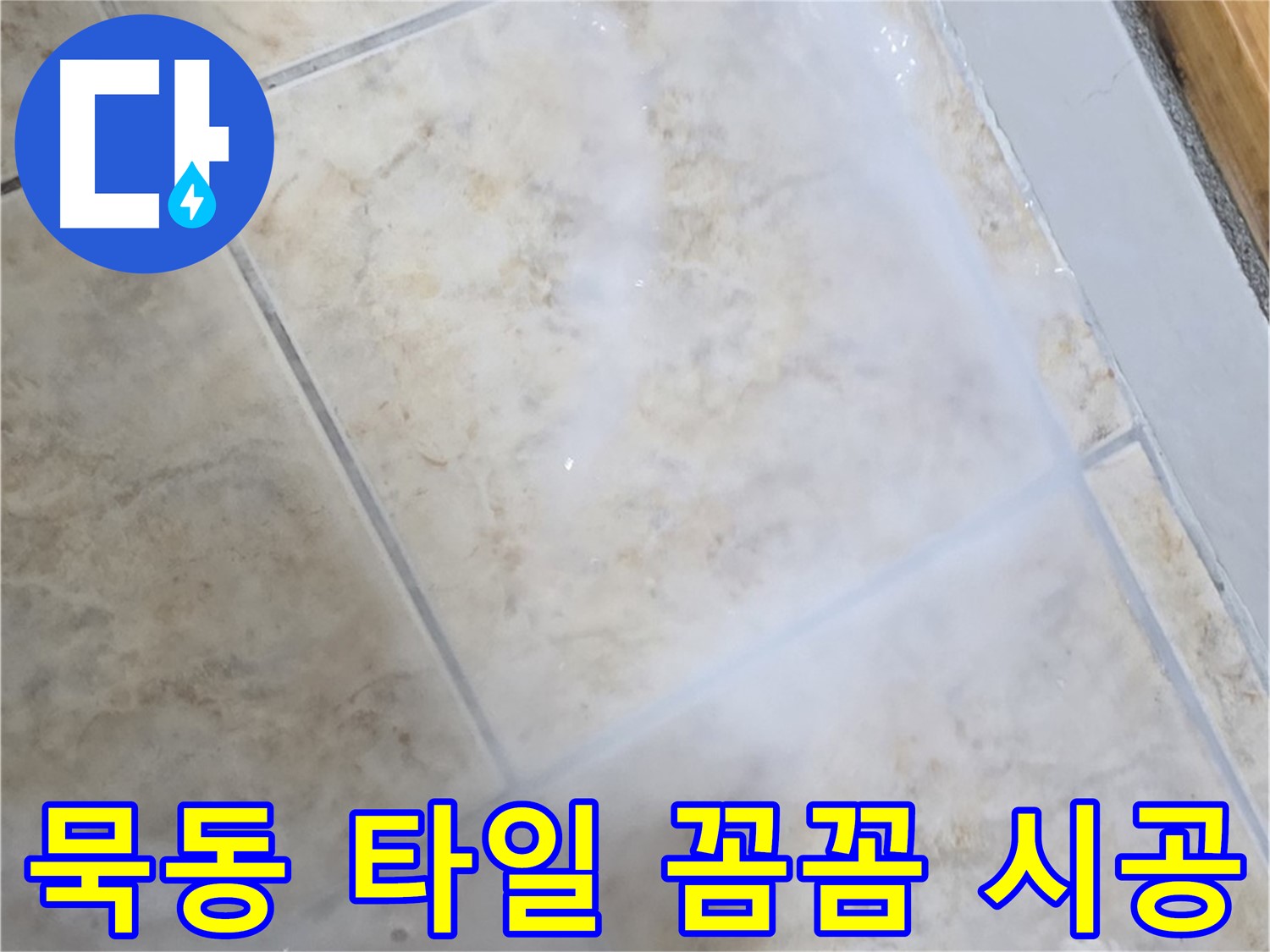 꼼꼼한 시공으로 - 작은 틈새까지 - 완벽하게 차단!
