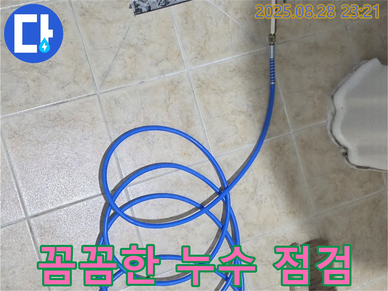 꼼꼼한 하수구 누수 점검 - 작은 부분도 놓치지 않고 세심하게 점검합니다.