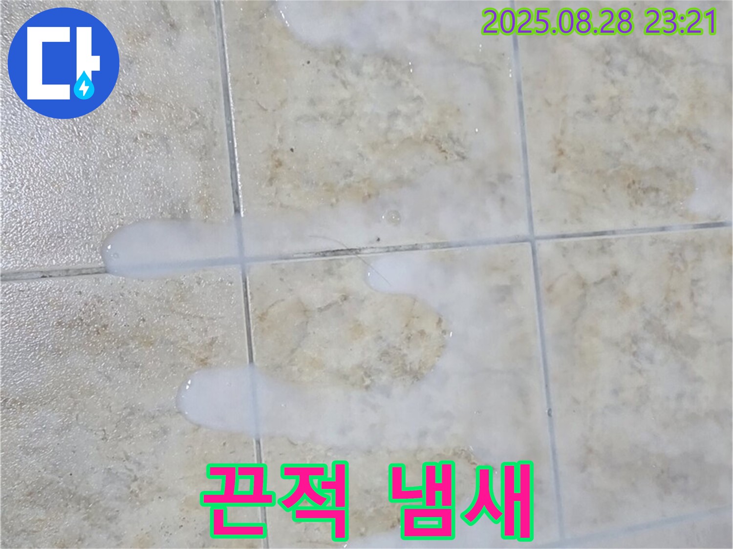 끈적거리고 냄새나는 백시멘트 - 중랑구 묵동 아파트 욕실에서 물이 닿으면 끈적거리고 냄새도 나는 백시멘트 - 곰팡이 번식과 누수 문제를 동시에 의심해야 합니다.