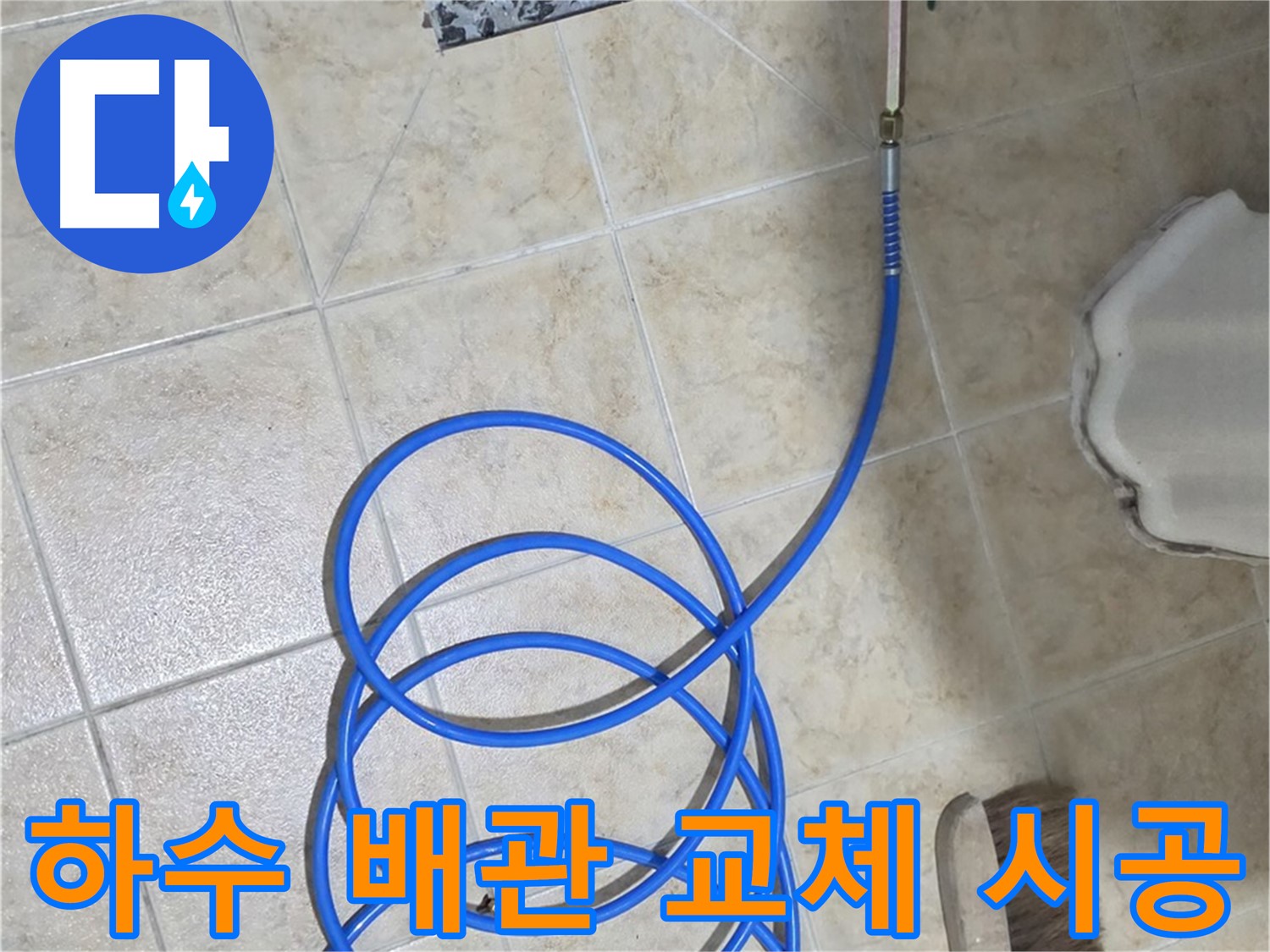 낡은 하수 배관 교체는 누수 문제의 근본적인 해결책 - 쾌적한 환경을 되찾아 드립니다.