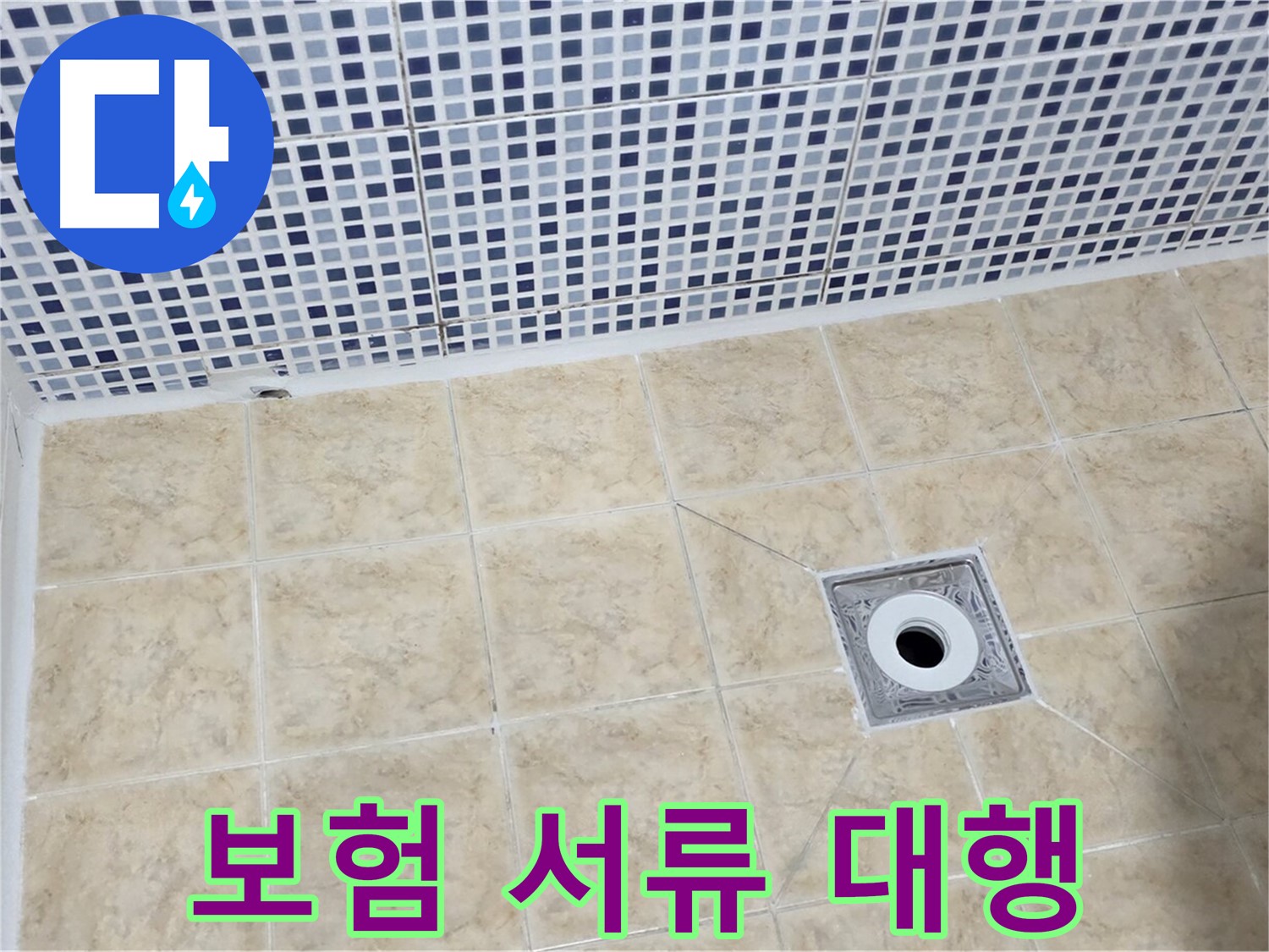 누수 보험 - 복잡 절차 - 전문가 대행
