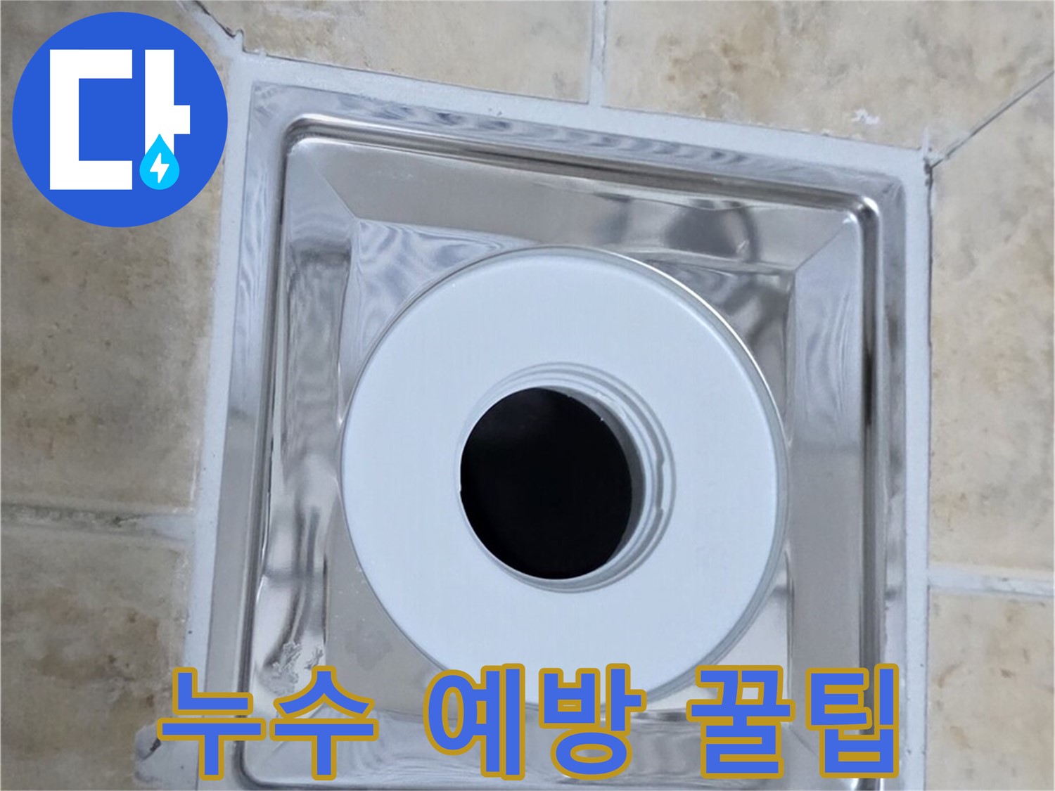 누수 예방 꿀팁 - 누수 예방을 위한 생활 속 꿀팁
