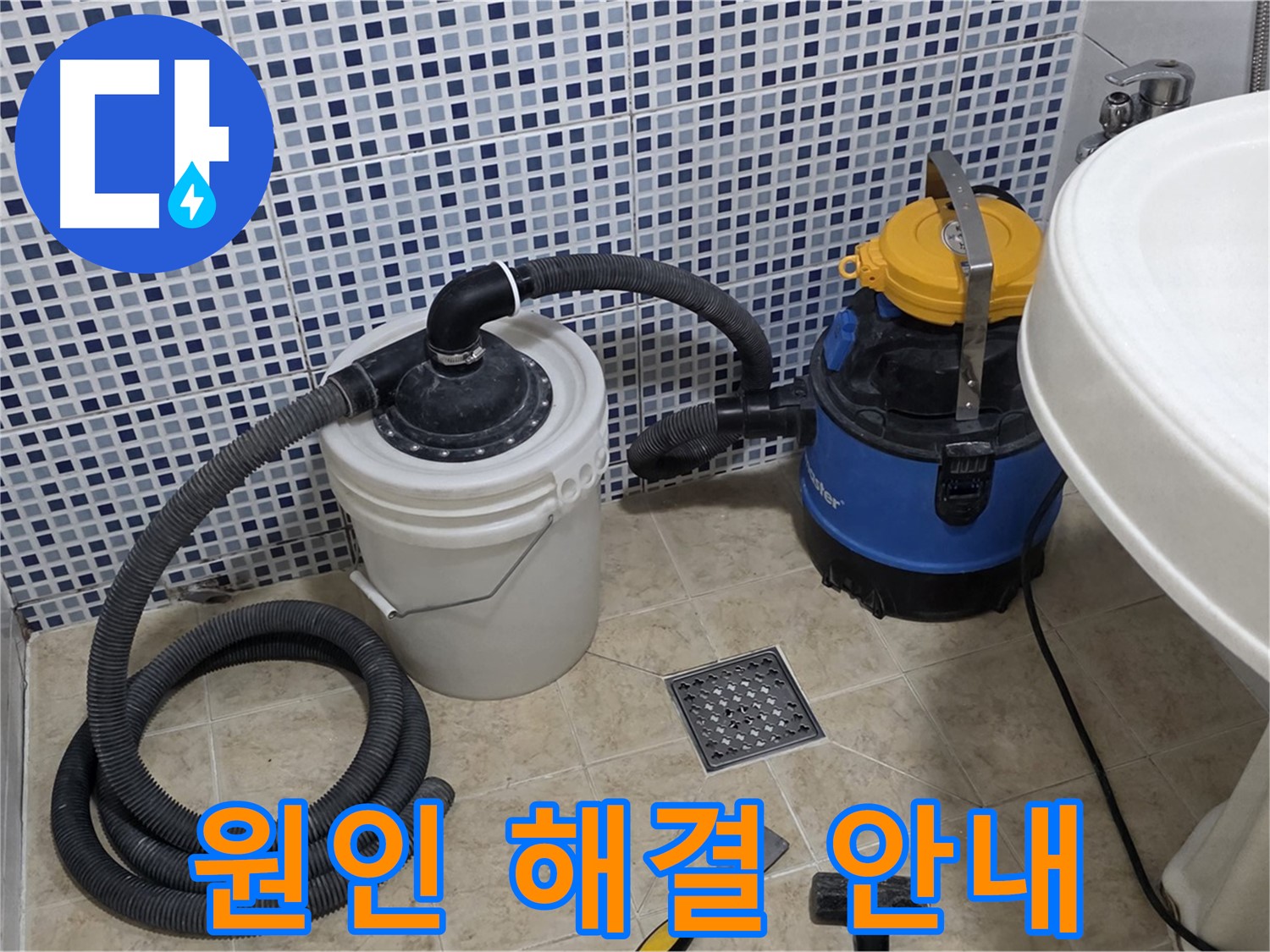 누수 원인 안내 - 고객님께 누수 원인과 해결 과정을 상세하게 안내해 드립니다.