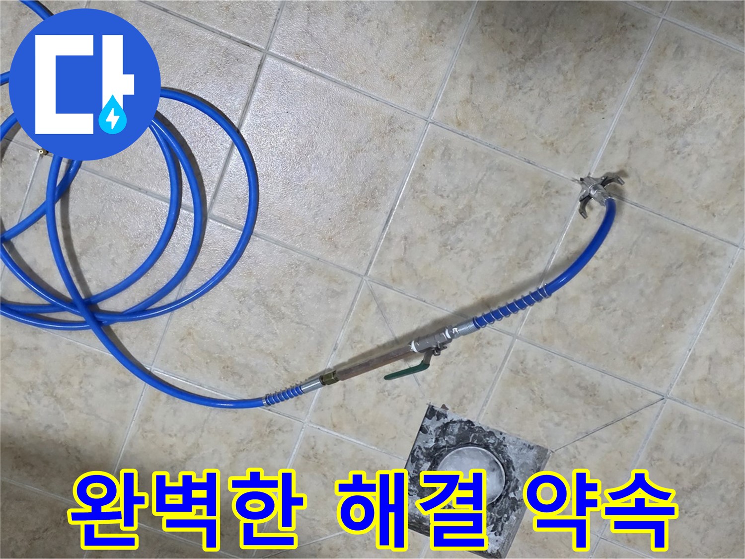 누수 이제 안녕! 완벽한 누수 해결 - 중랑구 묵동, 저희가 책임지겠습니다!