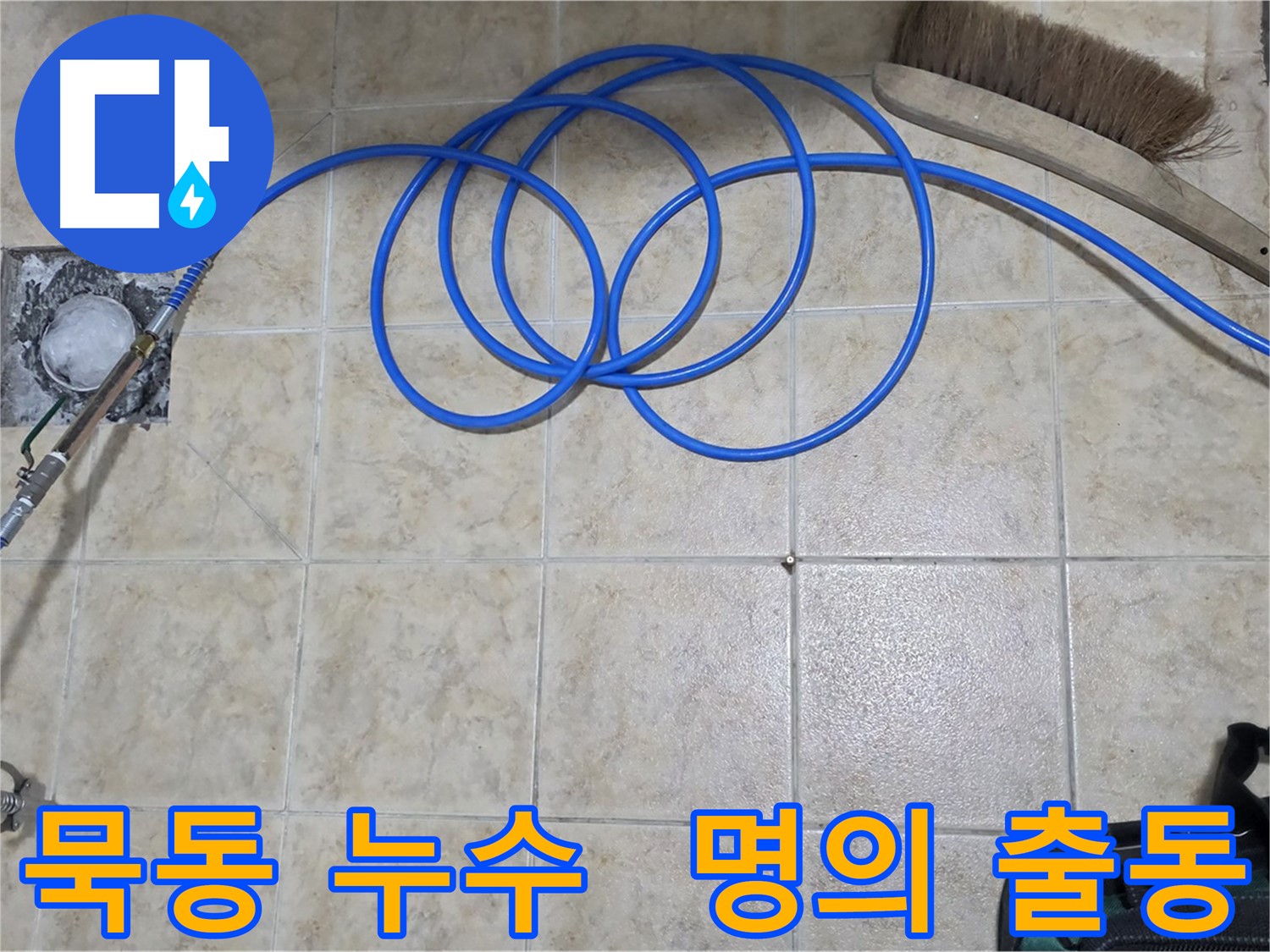 누수 잡는 명의 - 고압 인젝션