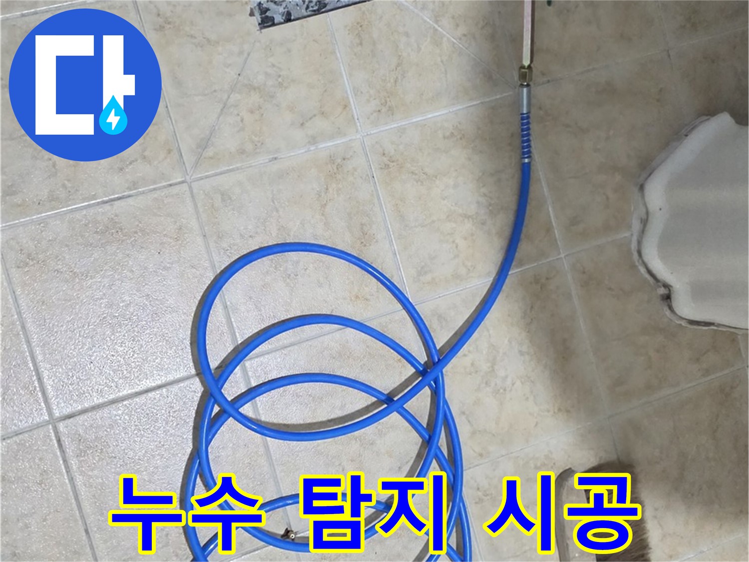 누수 탐지부터 완벽한 시공까지 책임지는 원스톱 서비스 - 고객님의 불편을 최소화합니다.