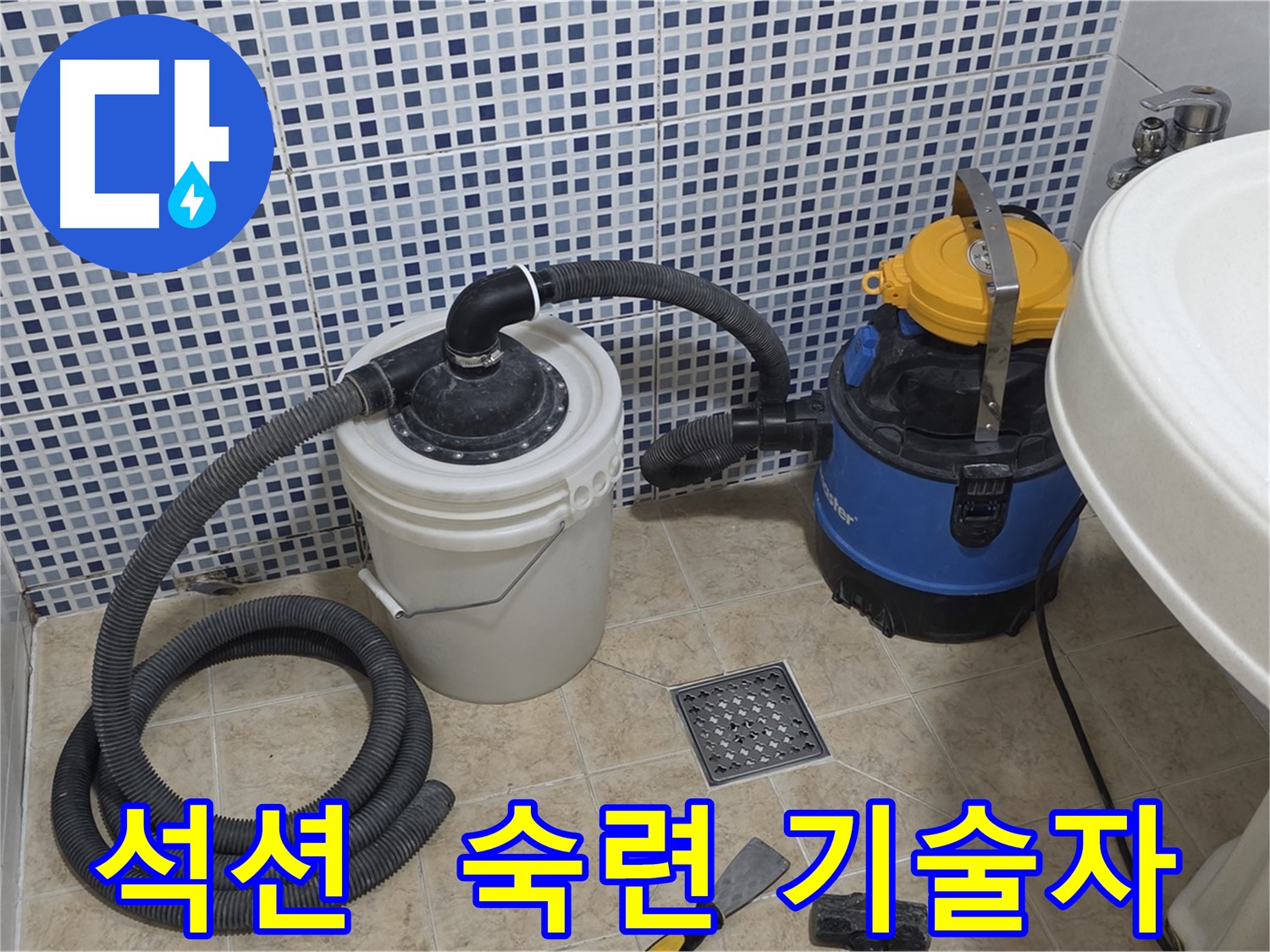 누수 해결 조화 - 석션 장비와 기술자의 협업