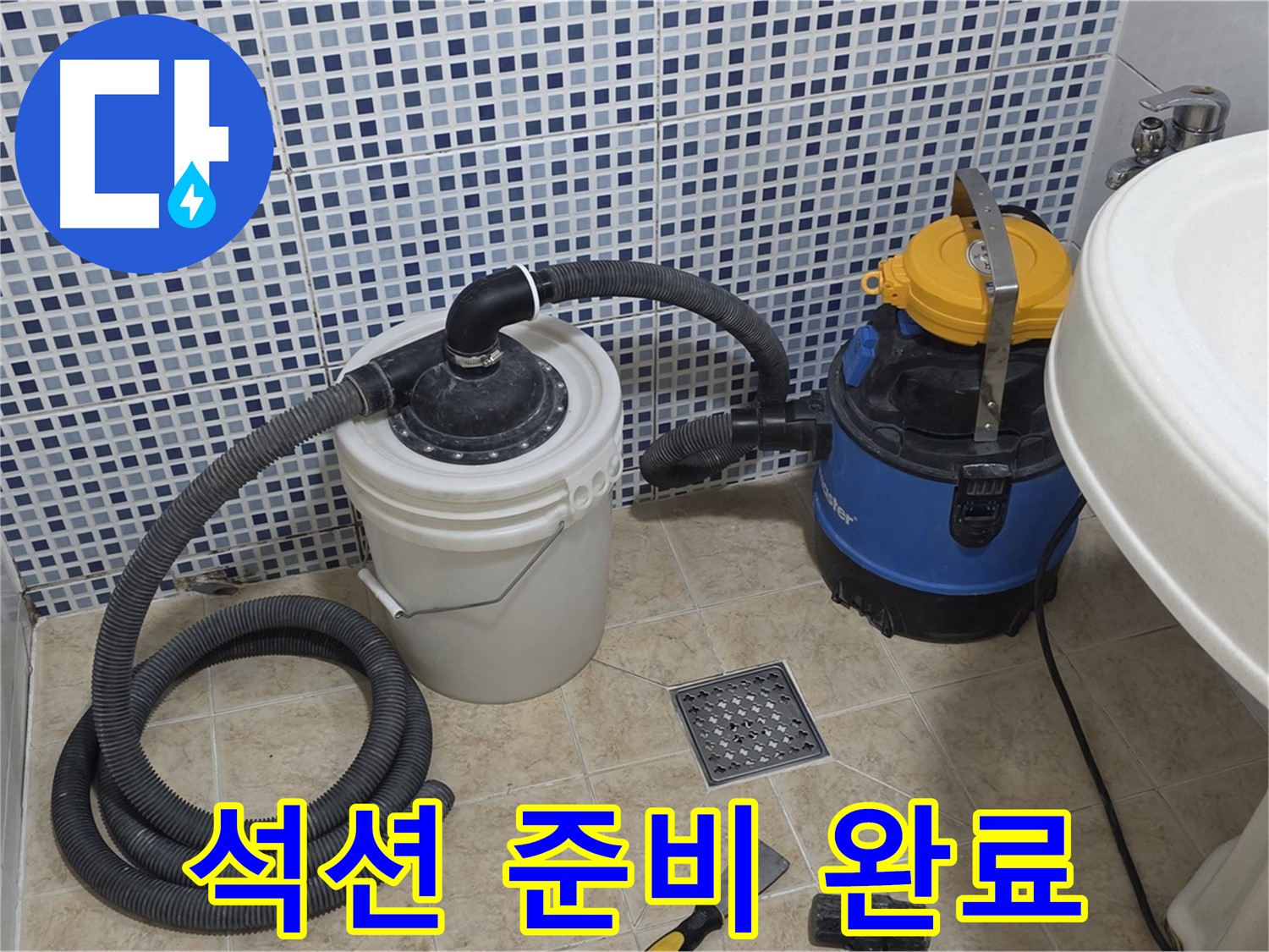 누수 해결 준비 완료 - 강력한 석션 장비 세팅
