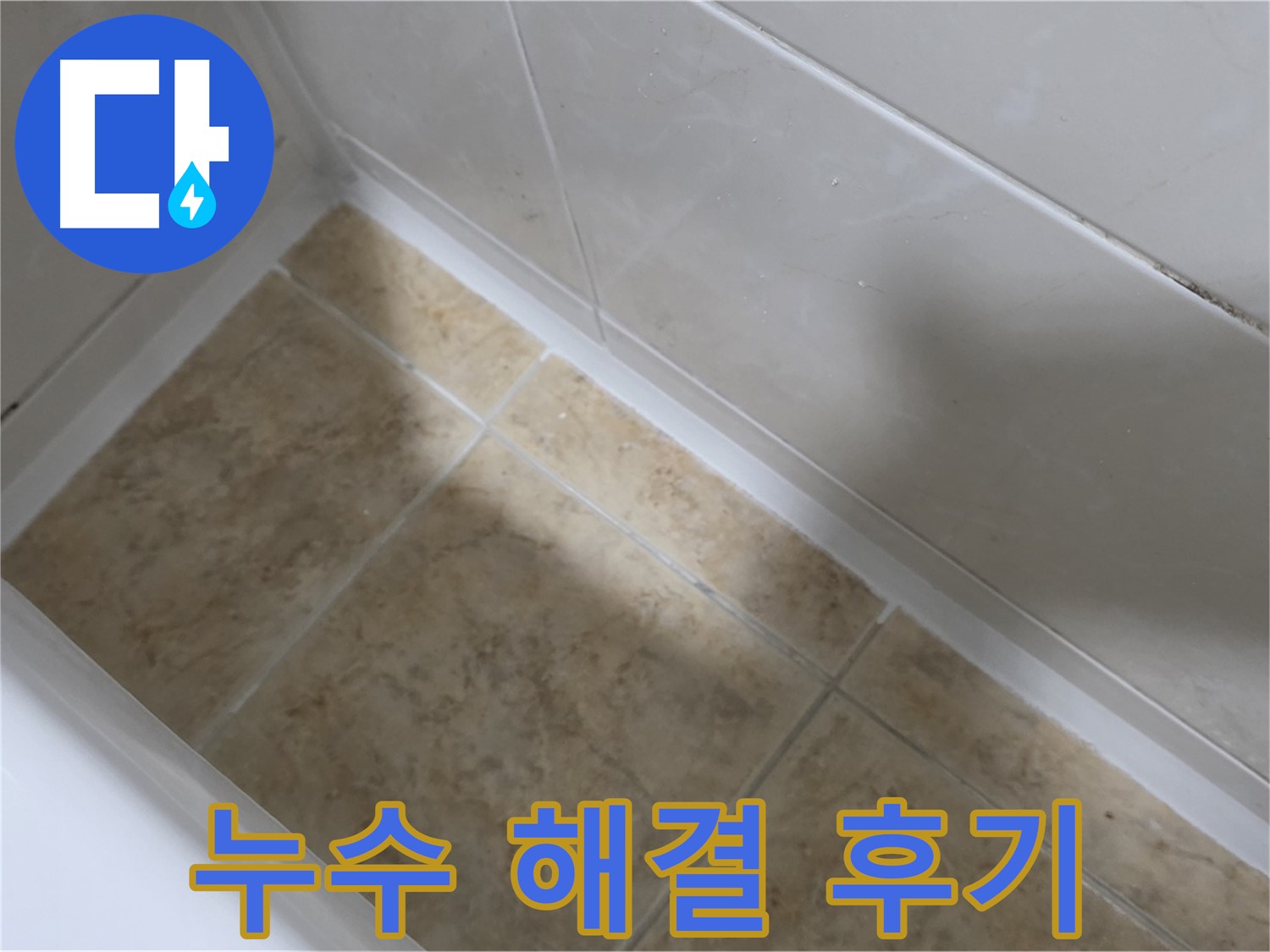 누수 해결 후기 - 고객님들의 만족스러운 누수 해결 후기를 확인하세요.