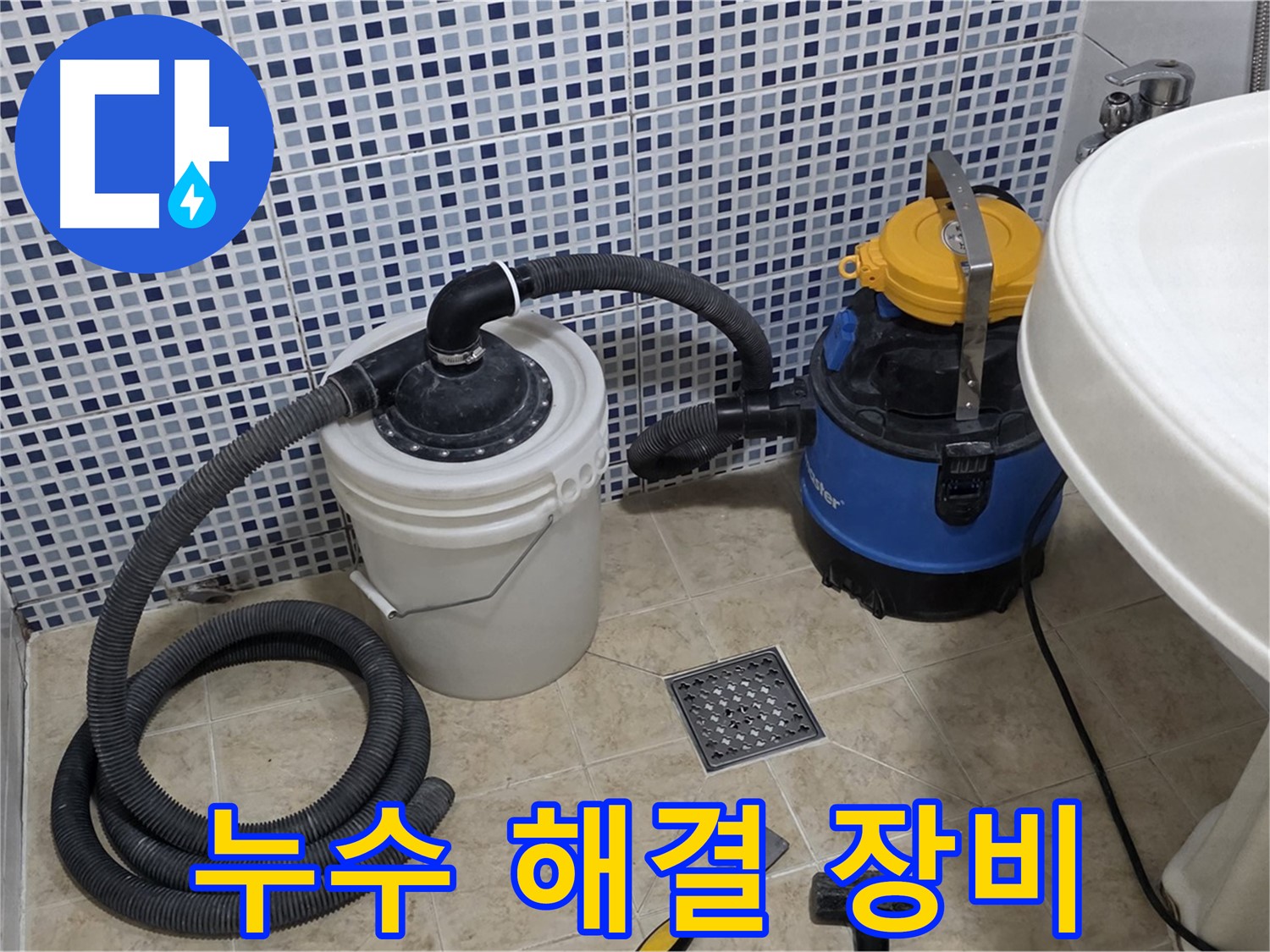 누수 해결을 위한 전문 장비 - 정확한 누수 지점 탐지를 위해 다양한 전문 장비를 사용합니다.