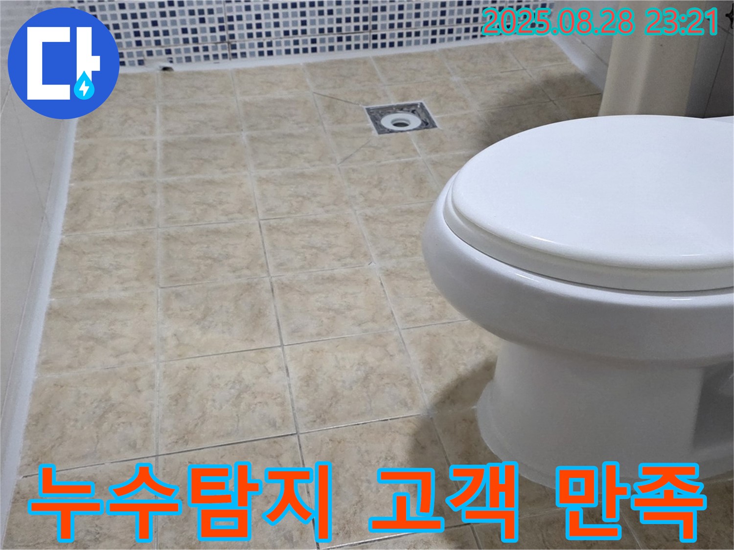 누수탐지 고객 만족 후기 - 고객님의 만족을 최우선으로 생각하며, 최고의 서비스를 제공합니다.