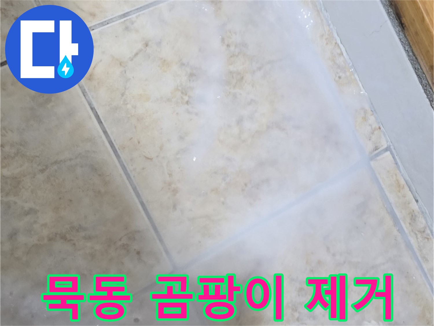 타일 사이 백시멘트 - 곰팡이 제거 후 - 누수 방지 시공