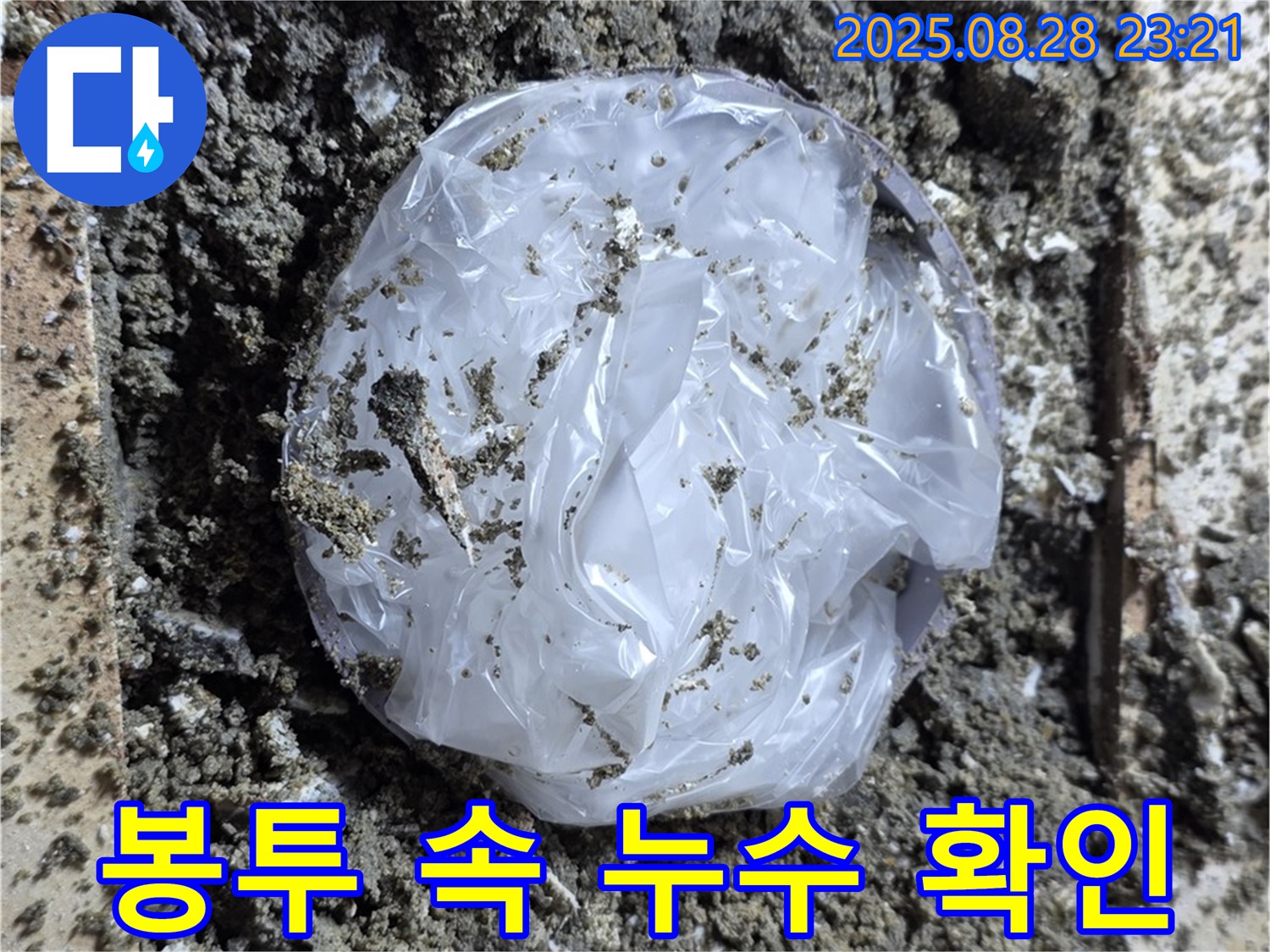 묵동 누수 - 봉투 속에 숨겨진 누수 - 이제 혼자 고민하지 마세요!