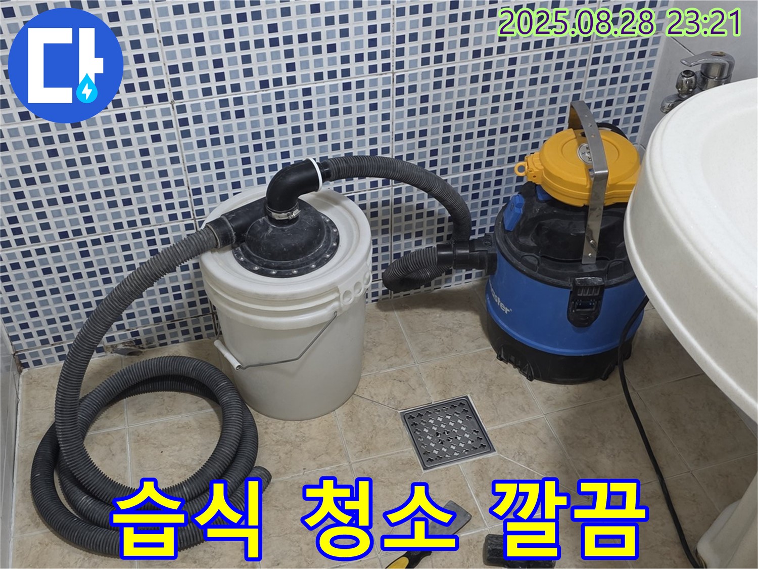 묵동 누수 - 습식 청소기로 깔끔하게 마무리 - 악취, 곰팡이 걱정 없이 쾌적하게!