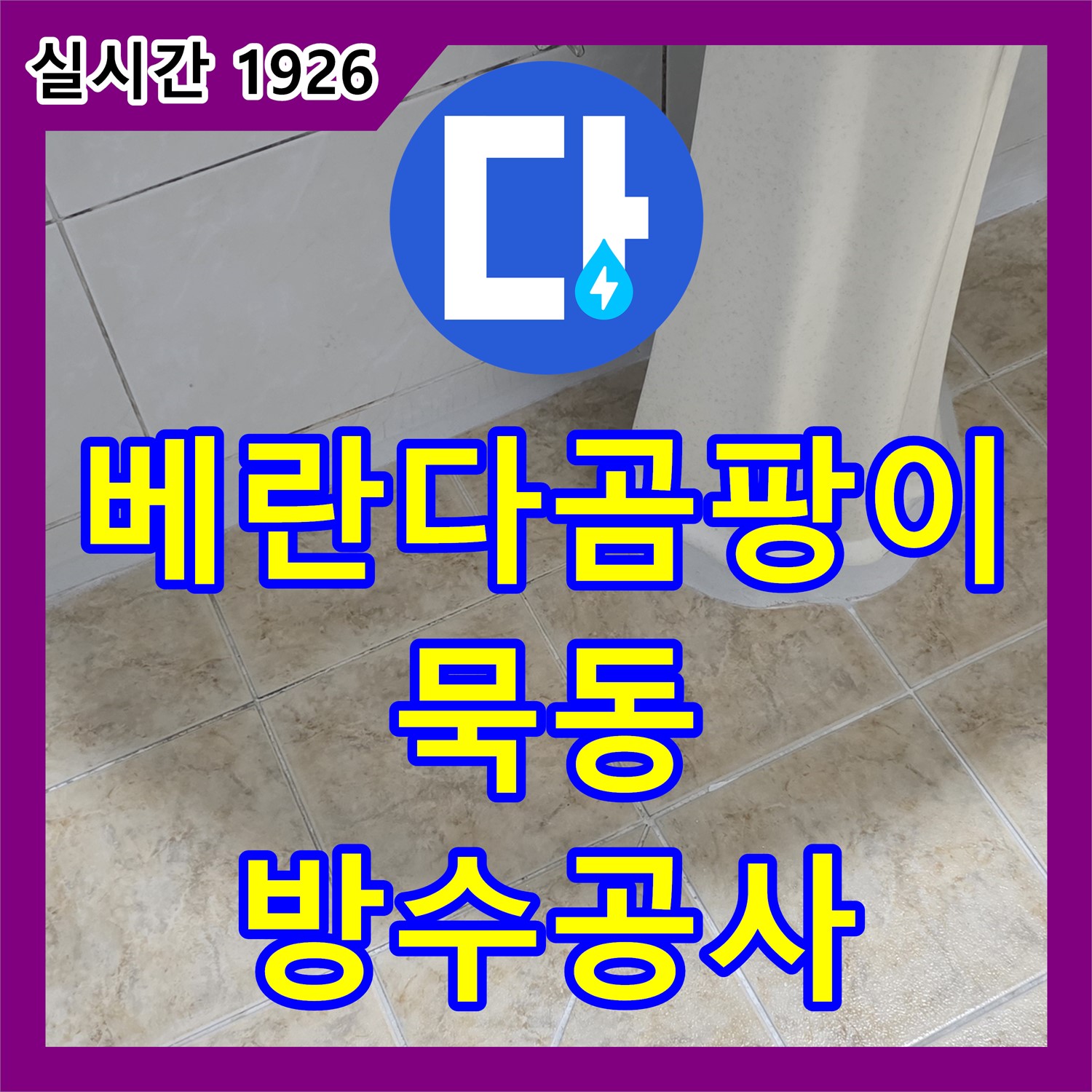 묵동, 누수전문, 꼼꼼한 방수 공사로 베란다 곰팡이 문제 해결