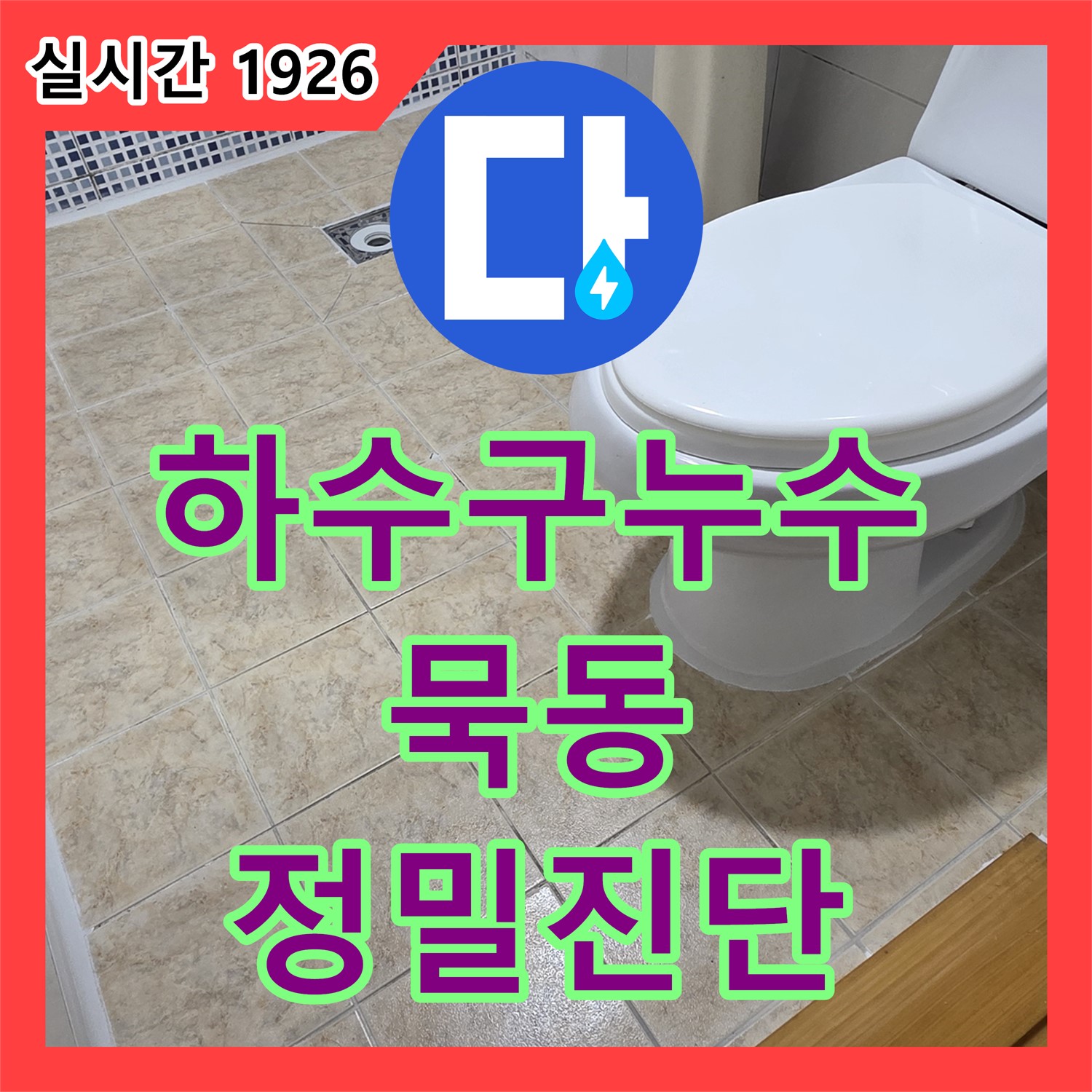묵동 누수탐지, 정밀 진단으로 숨겨진 하수구 누수 위치 찾아드립니다